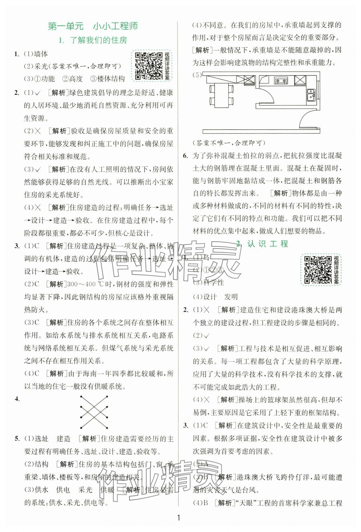 2025年实验班提优训练六年级科学下册教科版&nbsp;参考答案第1页