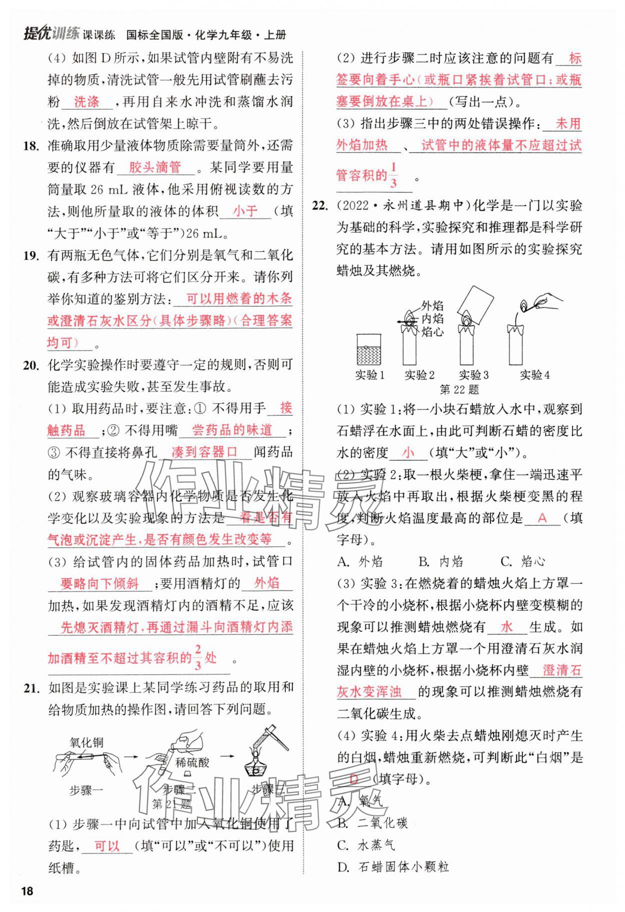 2023年金钥匙提优训练课课练九年级化学上册人教版&nbsp;参考答案第18页