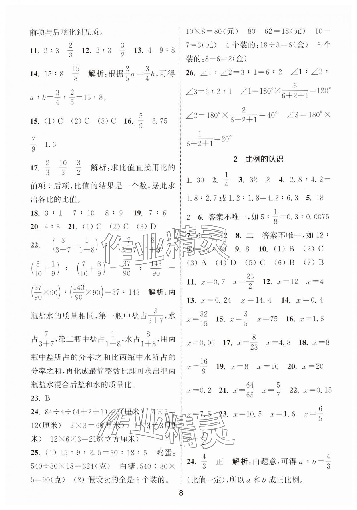 2024年通城学典小学毕业考试试题分类精粹数学&nbsp;第8页