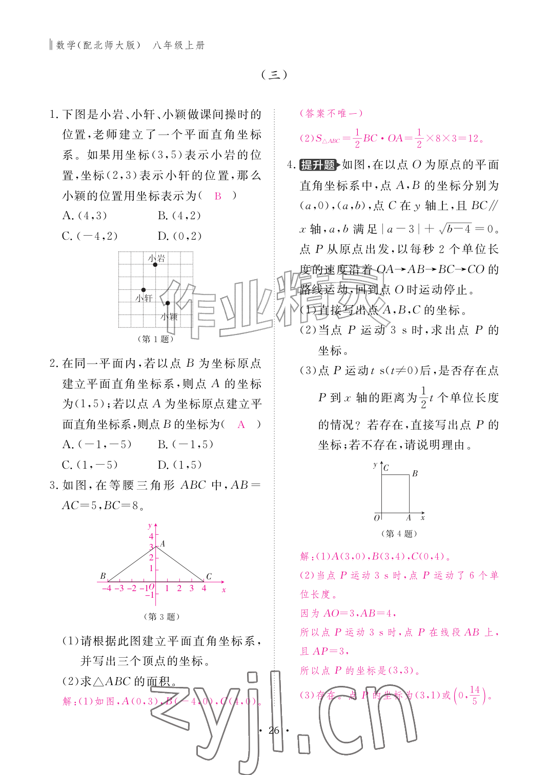 2026年作业本江西教育出版社八年级数学上册北师大版&nbsp;参考答案第26页