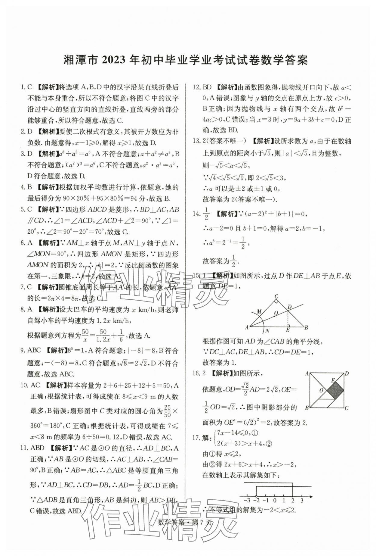 2024年湖南中考必备数学&nbsp;参考答案第7页