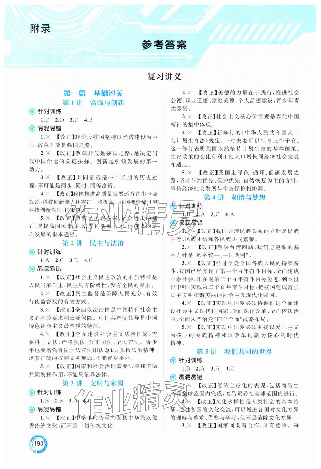 2025年中考先锋中考总复习道德与法治&nbsp;参考答案第1页