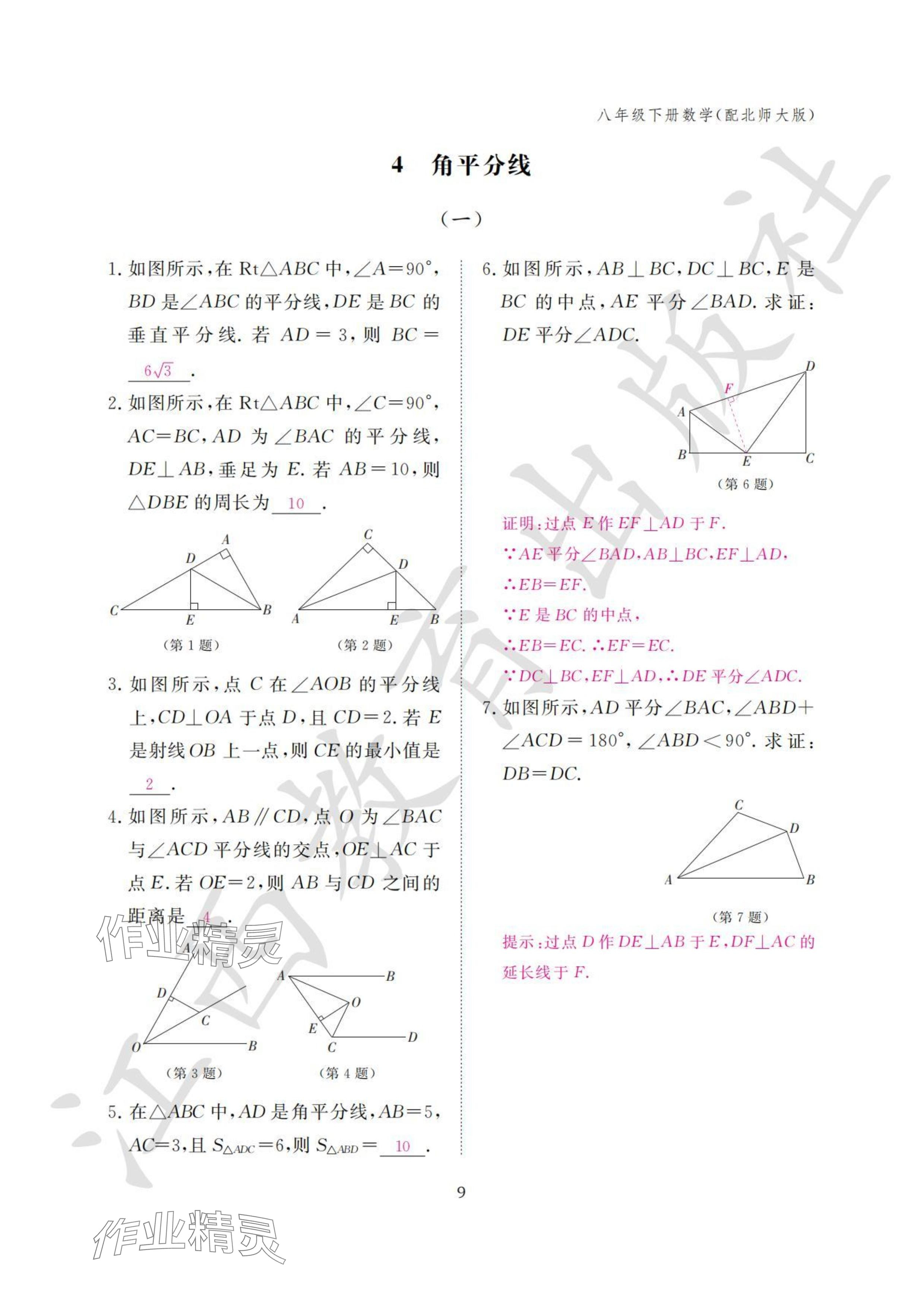 2024年作业本江西教育出版社八年级数学下册北师大版&nbsp;参考答案第9页
