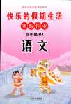 2024年快乐的假期生活寒假作业哈尔滨出版社四年级语文人教版