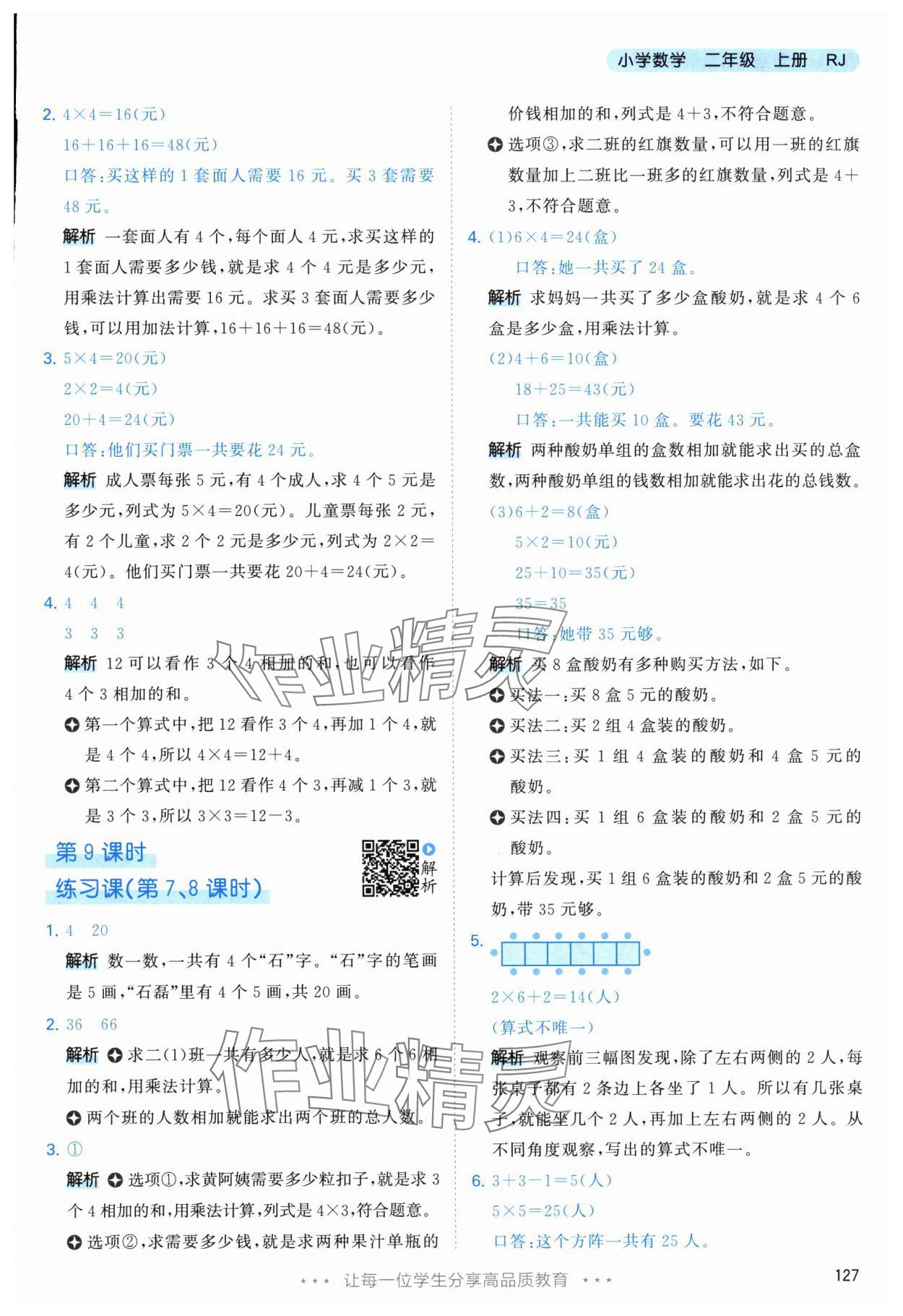 2025年53天天练二年级数学上册人教版&nbsp;参考答案第11页