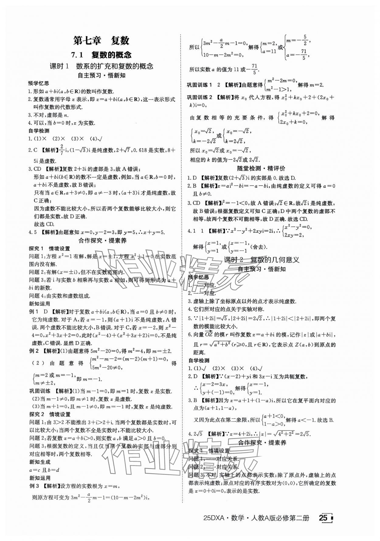 2025年金太阳导学案数学必修第二册人教版A版&nbsp;参考答案第25页