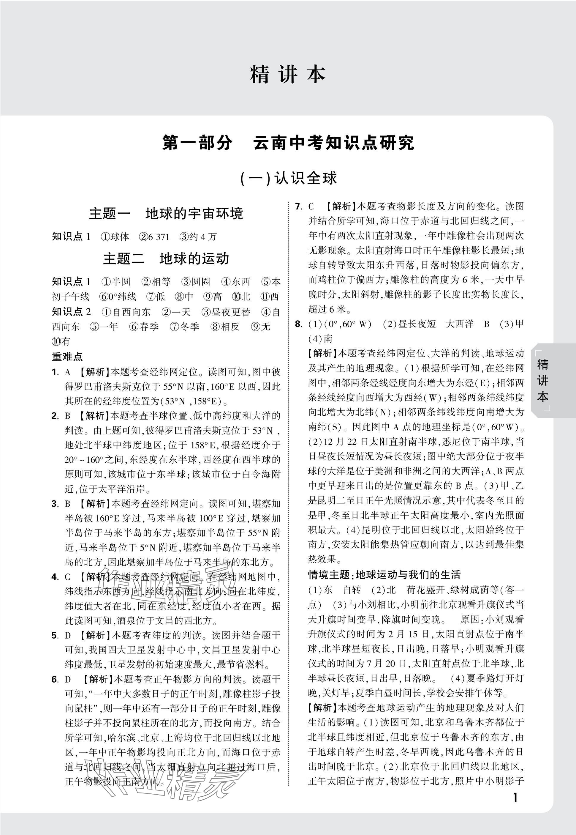 2025年万唯中考试题研究地理云南专版&nbsp;第1页