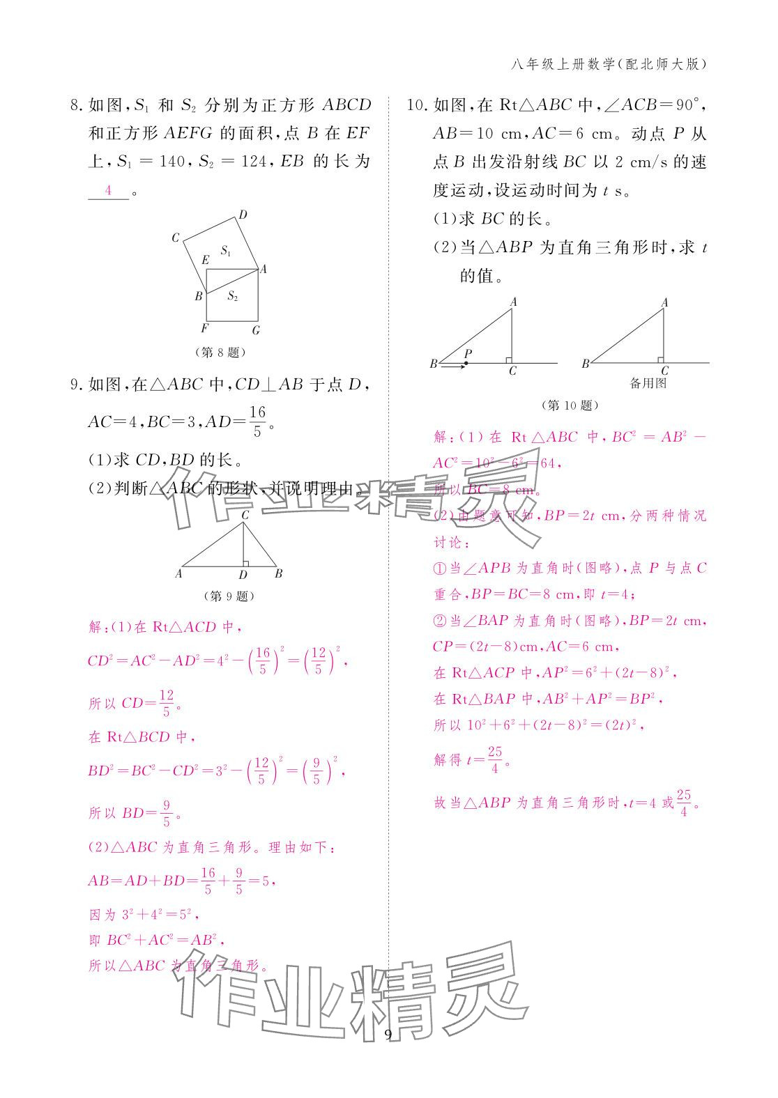 2025年作业本江西教育出版社八年级数学上册北师大版&nbsp;参考答案第9页