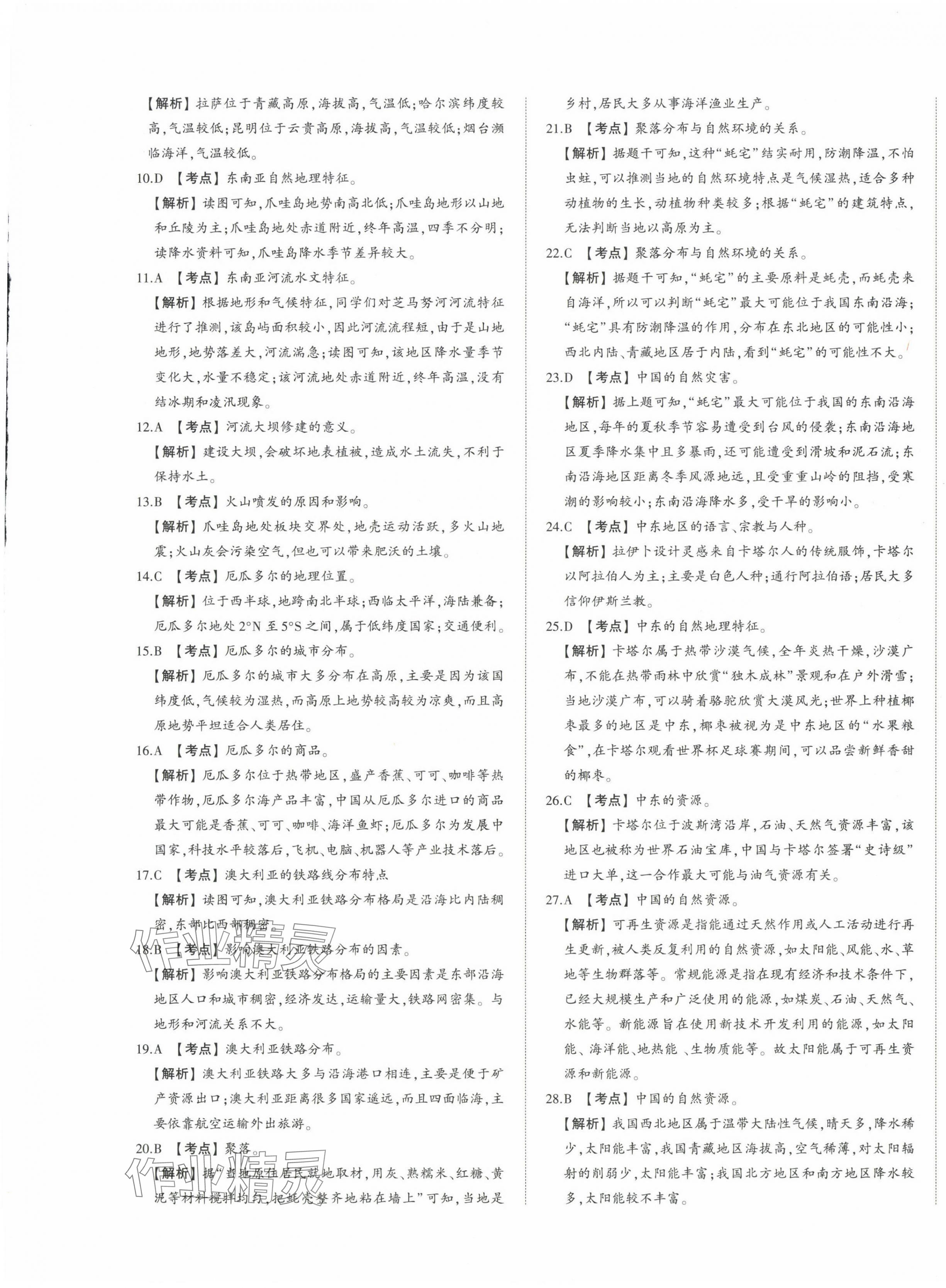 2024年星跃龙门中考真题汇编卷地理人教版山东专版&nbsp;第5页