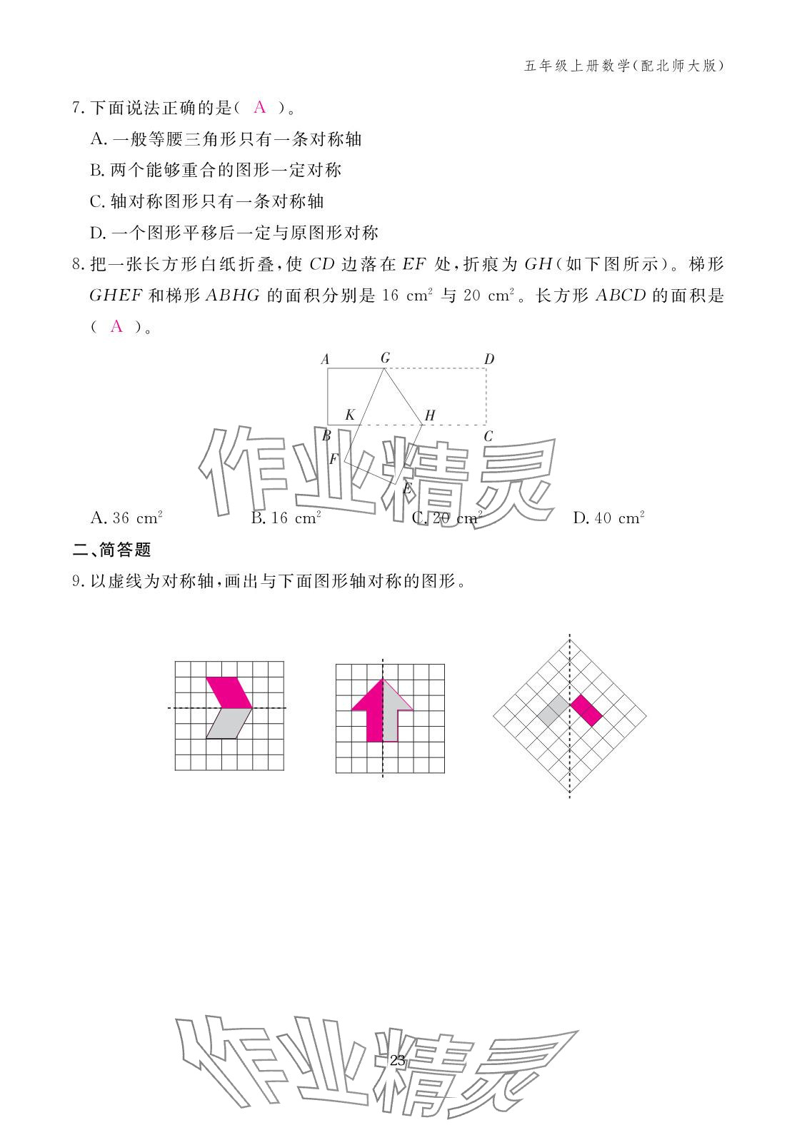 2025年作业本江西教育出版社五年级数学上册北师大版&nbsp;参考答案第23页
