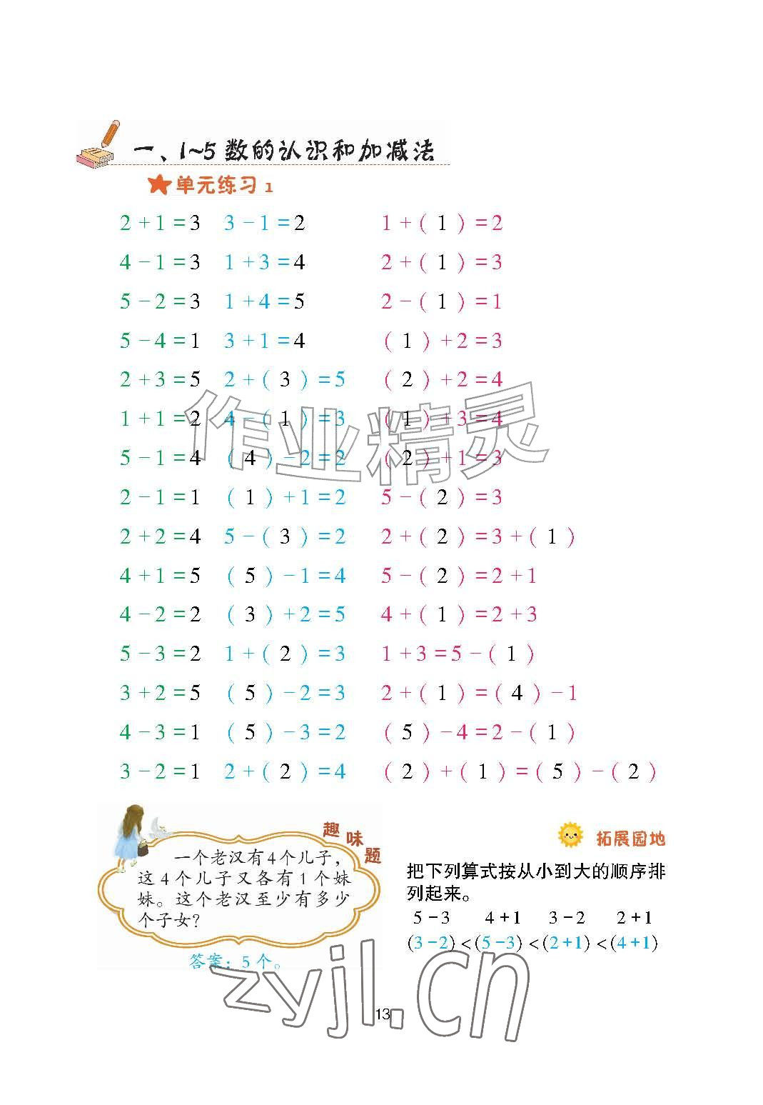 2026年口算天天练青岛出版社一年级数学上册青岛版&nbsp;参考答案第13页