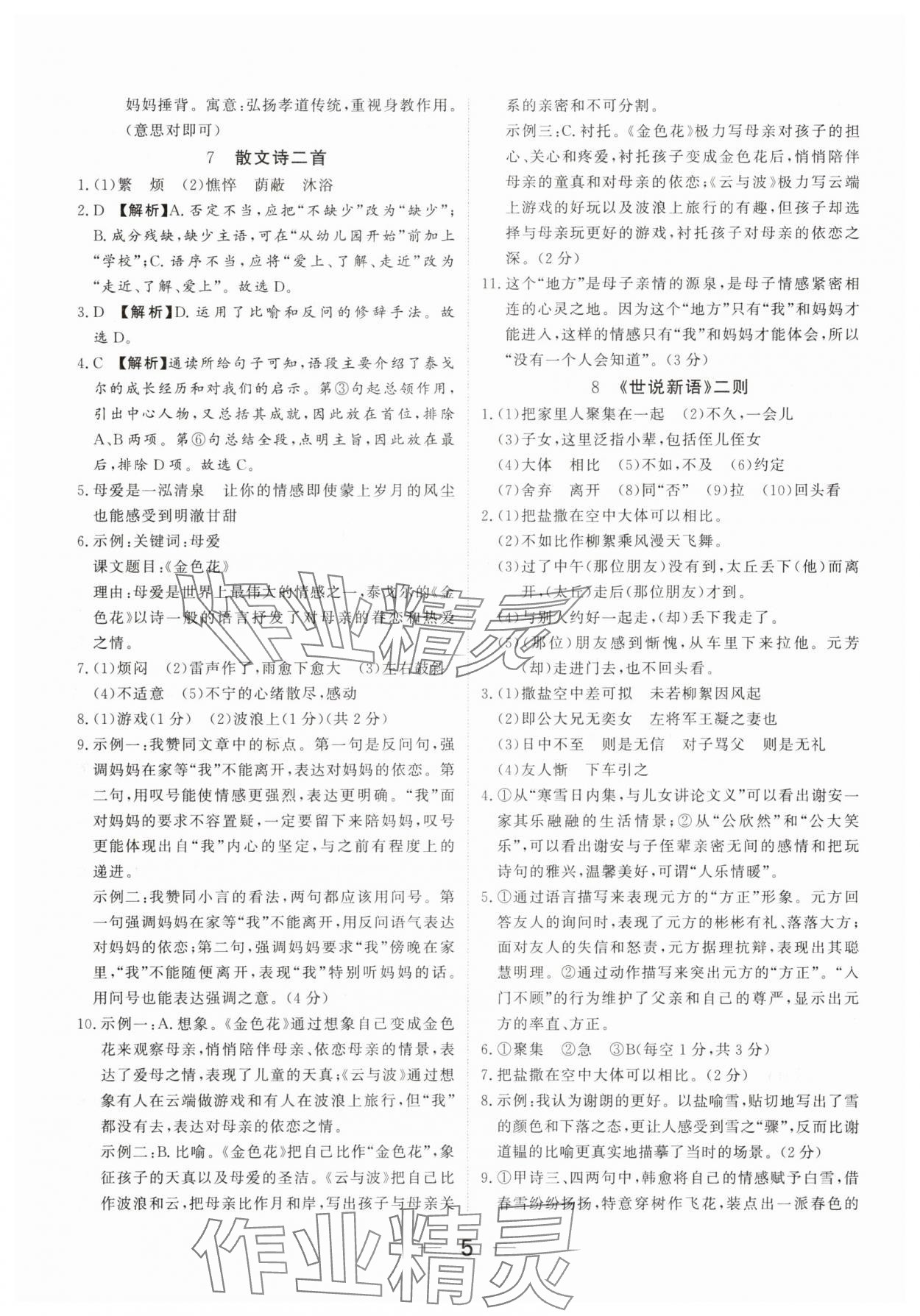 2025年我的作业七年级语文上册人教版河南专版&nbsp;参考答案第5页