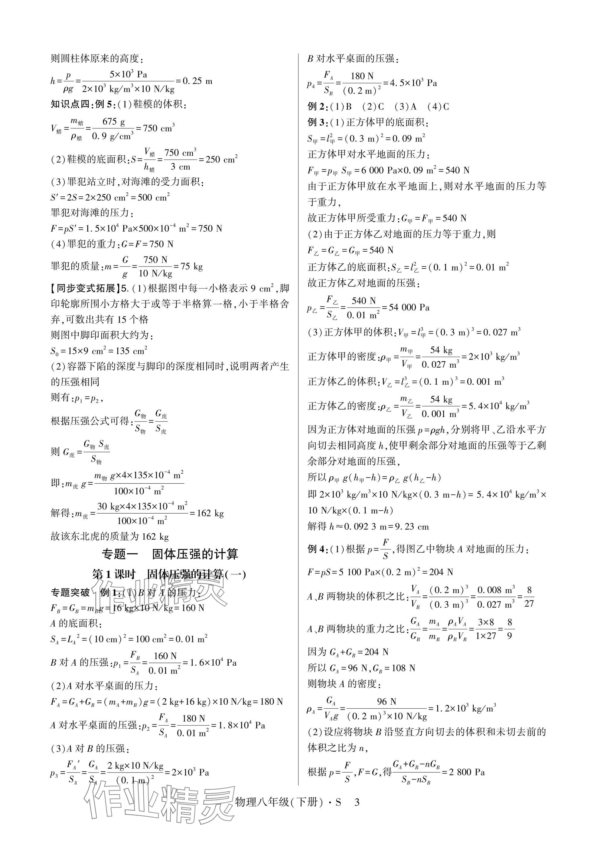 2025年高分突破课时达标讲练测八年级物理下册沪科版&nbsp;参考答案第3页