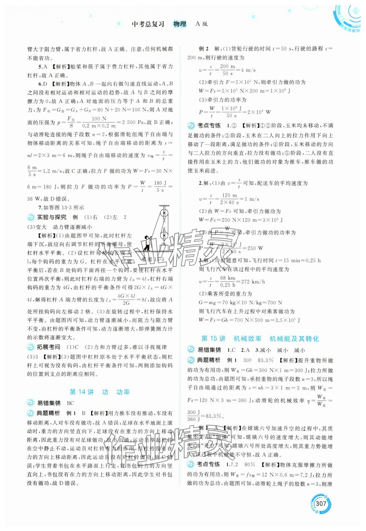 2025年中考先锋中考总复习物理&nbsp;第13页