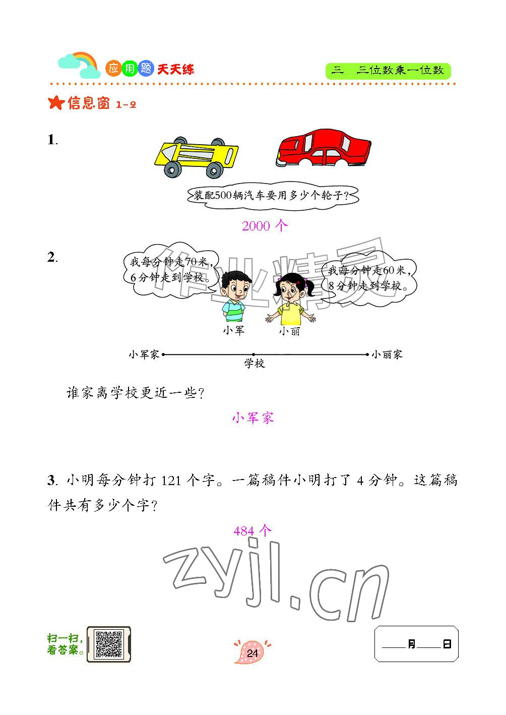 2024年应用题天天练青岛出版社三年级数学上册青岛版&nbsp;参考答案第24页