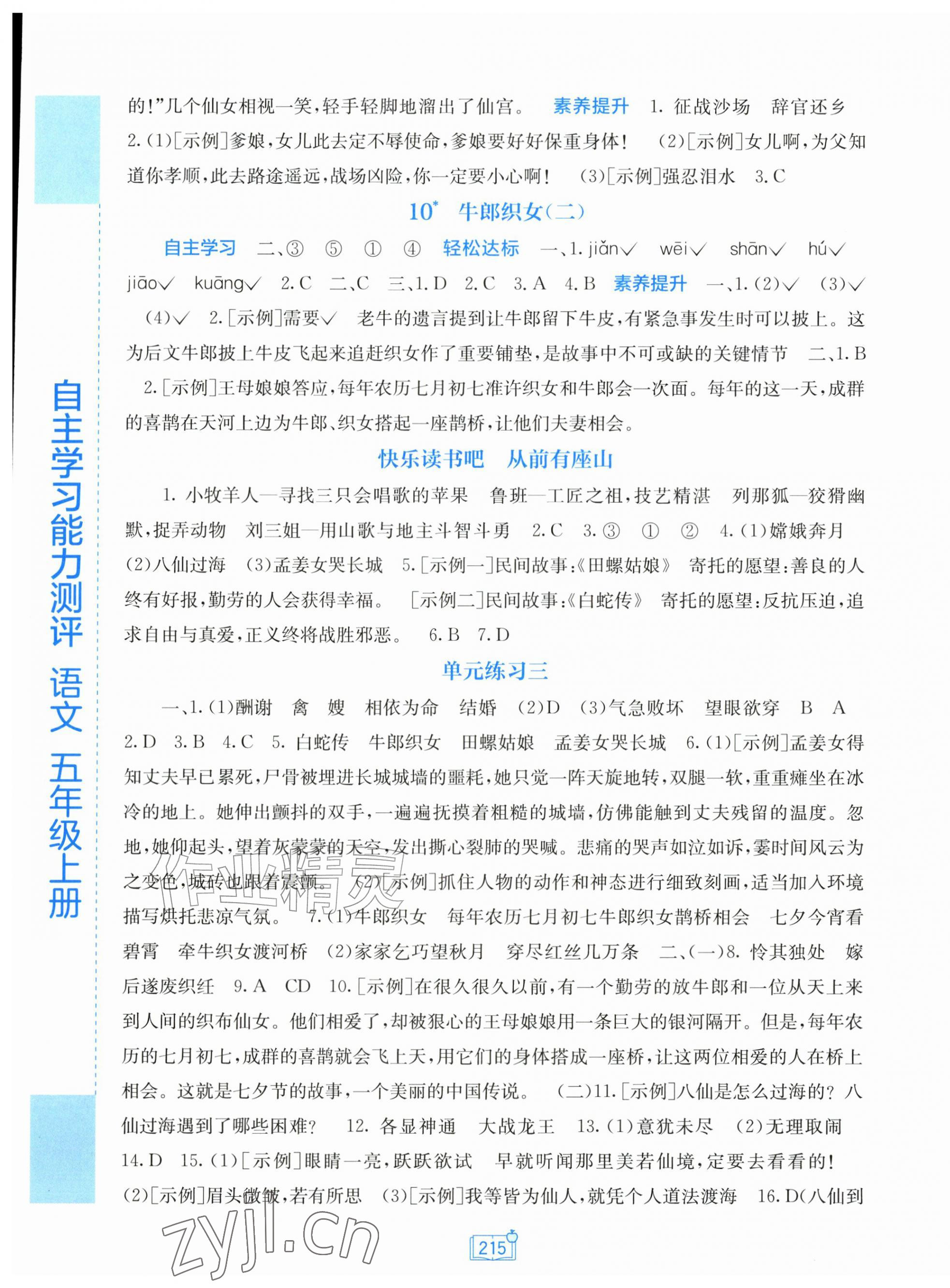 2026年自主学习能力测评五年级语文上册人教版&nbsp;第5页
