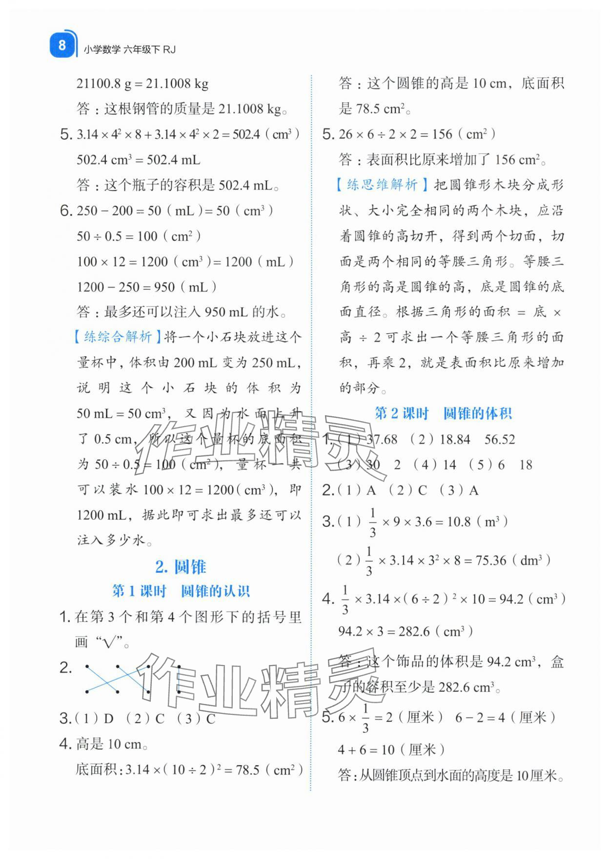 2024年新东方优学练六年级数学下册人教版&nbsp;第8页