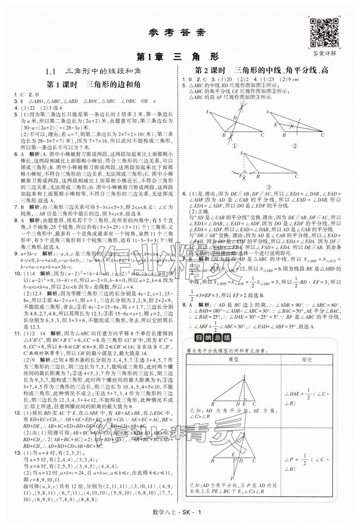 2025年经纶学典学霸题中题八年级数学上册苏科版&nbsp;第1页