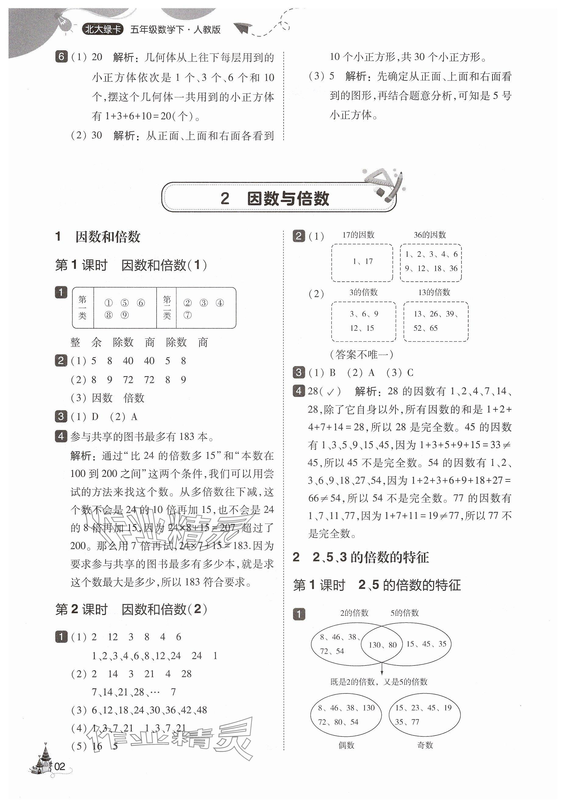 2025年北大绿卡五年级数学下册人教版&nbsp;第2页