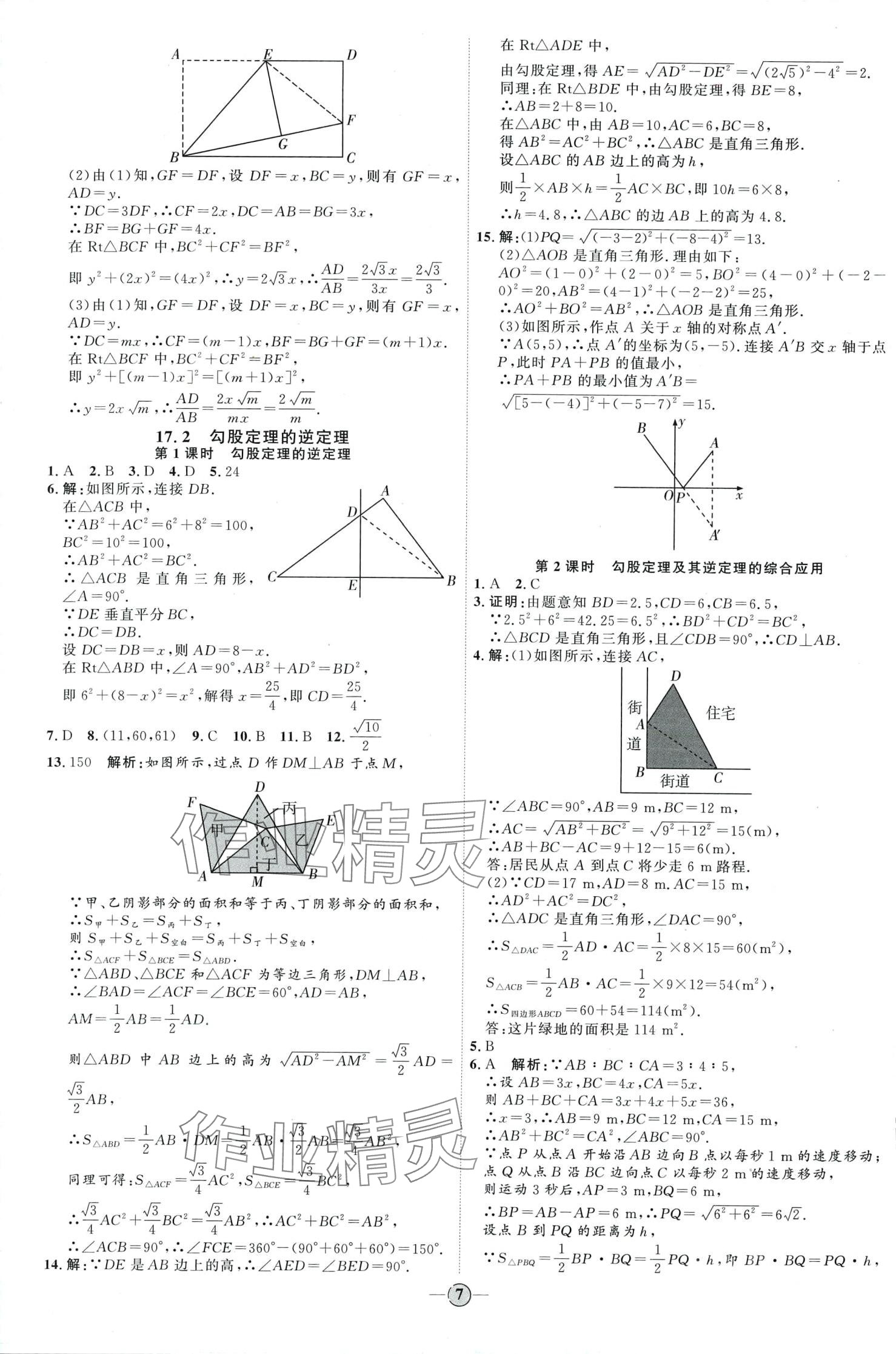 2024年优加学案课时通八年级数学下册人教版&nbsp;第7页