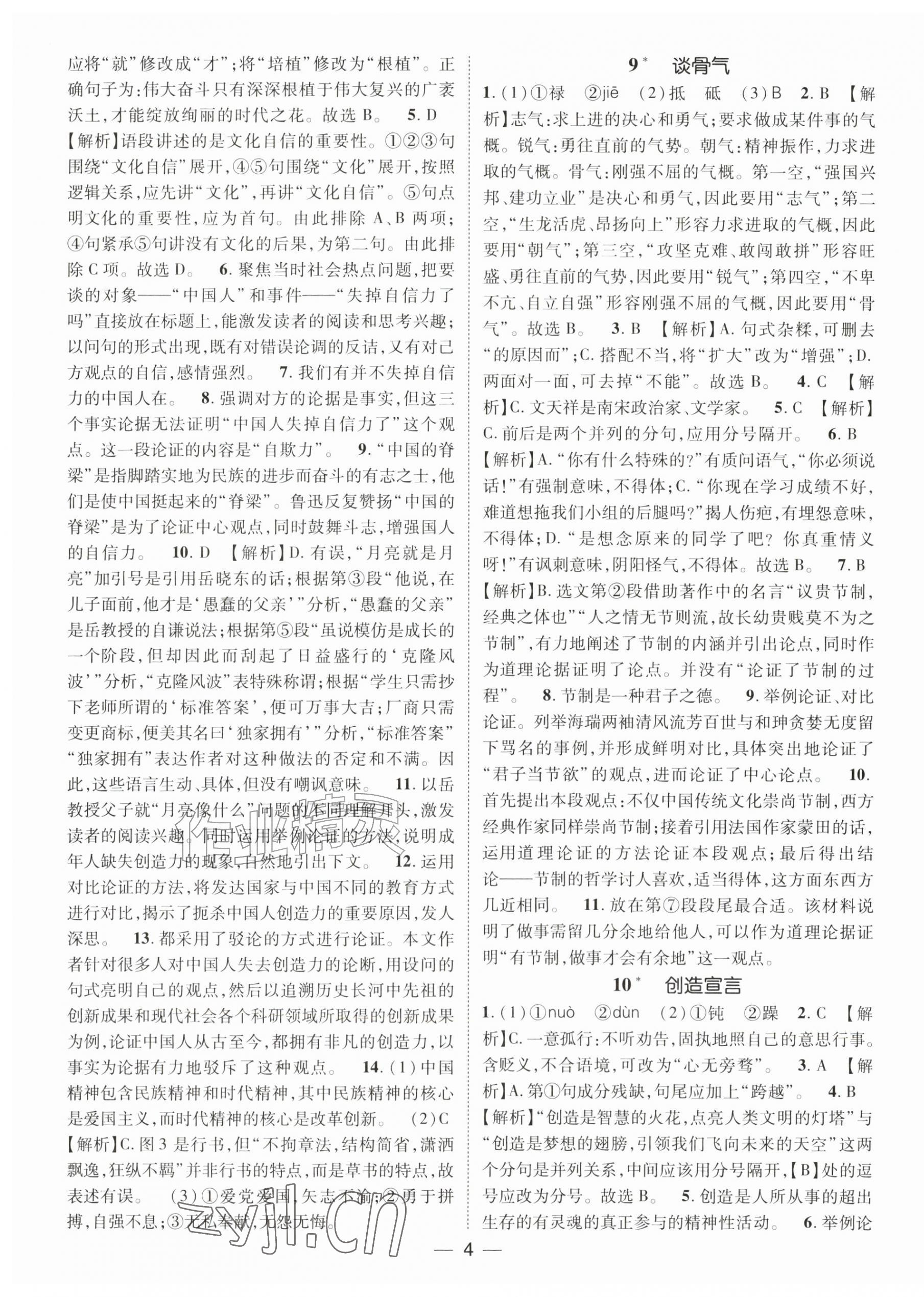 2026年精英新课堂九年级语文上册人教版&nbsp;第4页