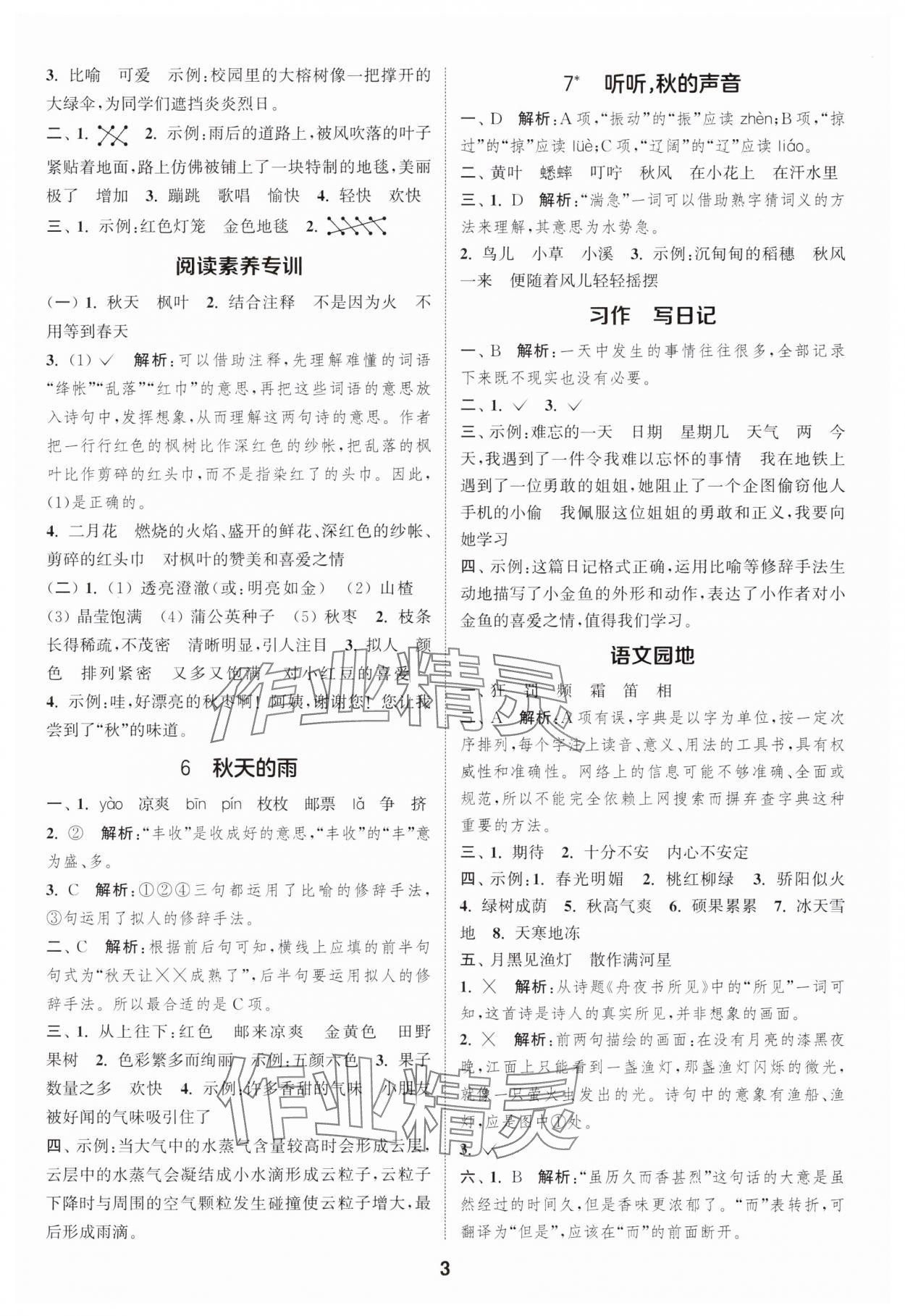 2025年通城学典课时作业本三年级语文上册人教版浙江专版&nbsp;第3页