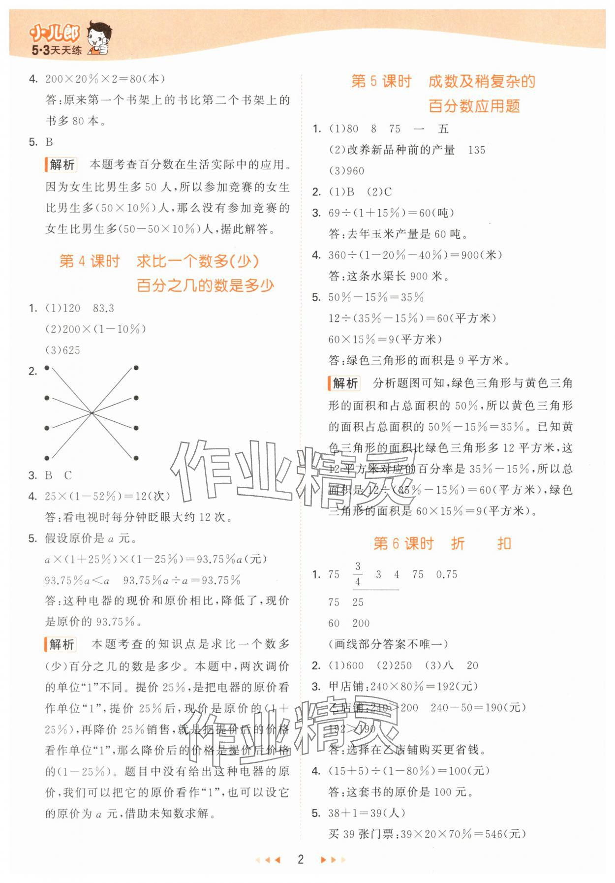 2024年53天天练六年级数学下册青岛版&nbsp;第2页
