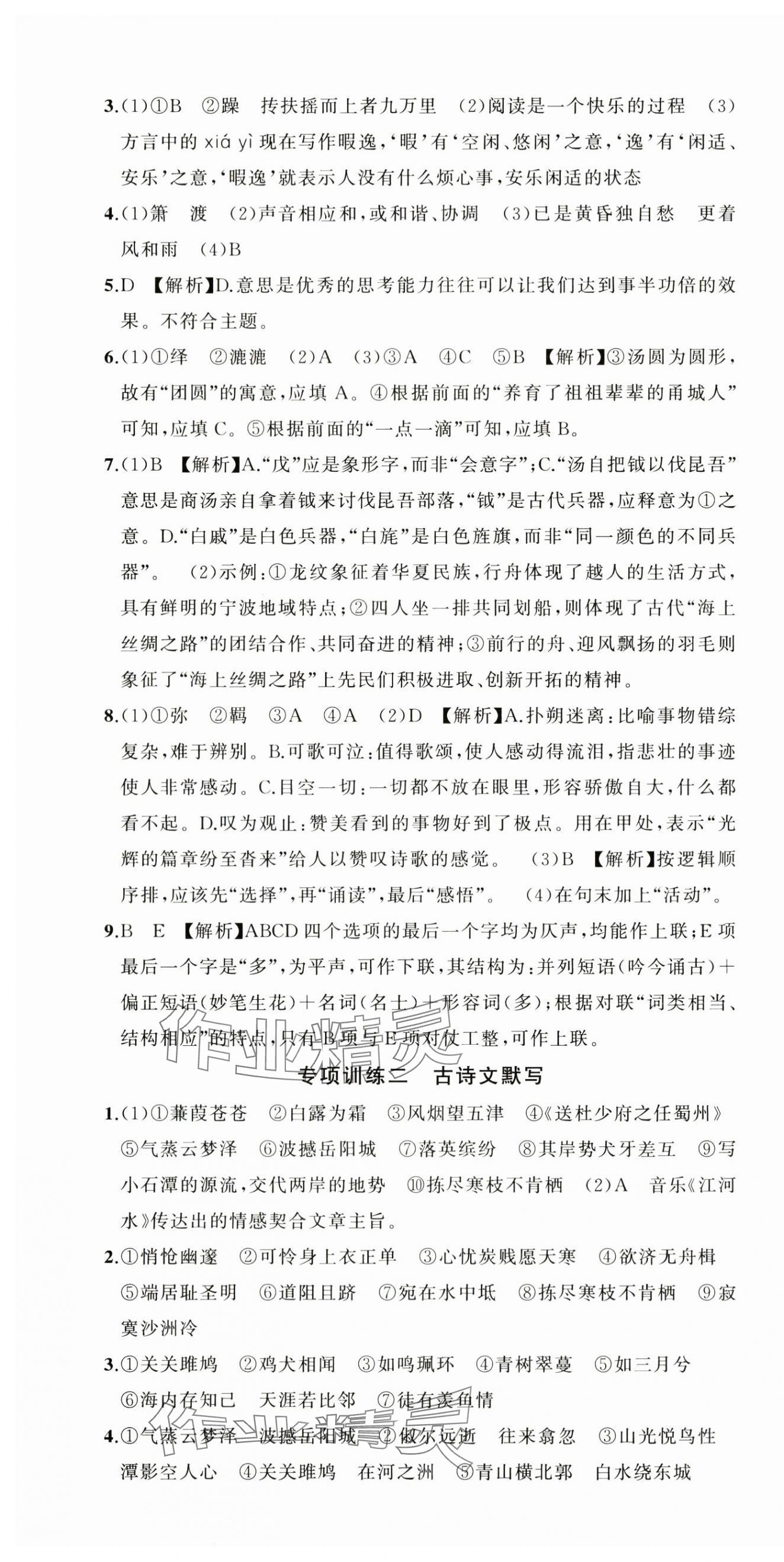 2024年名师面对面期末大通关八年级语文下册人教版浙江专版&nbsp;参考答案第10页