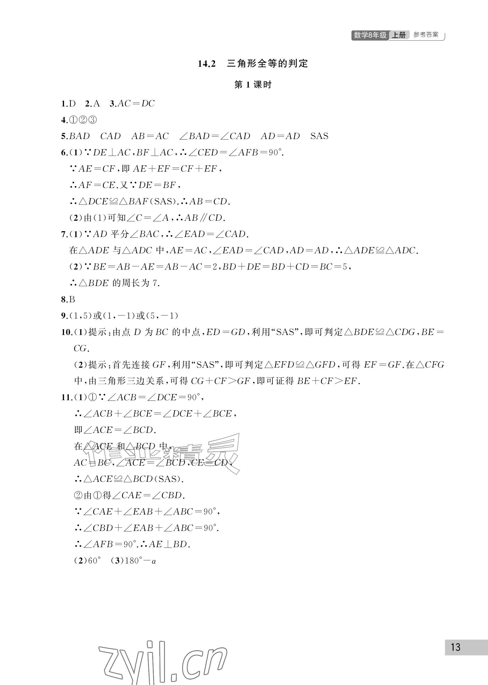 2026年课堂作业武汉出版社八年级数学上册人教版&nbsp;参考答案第13页