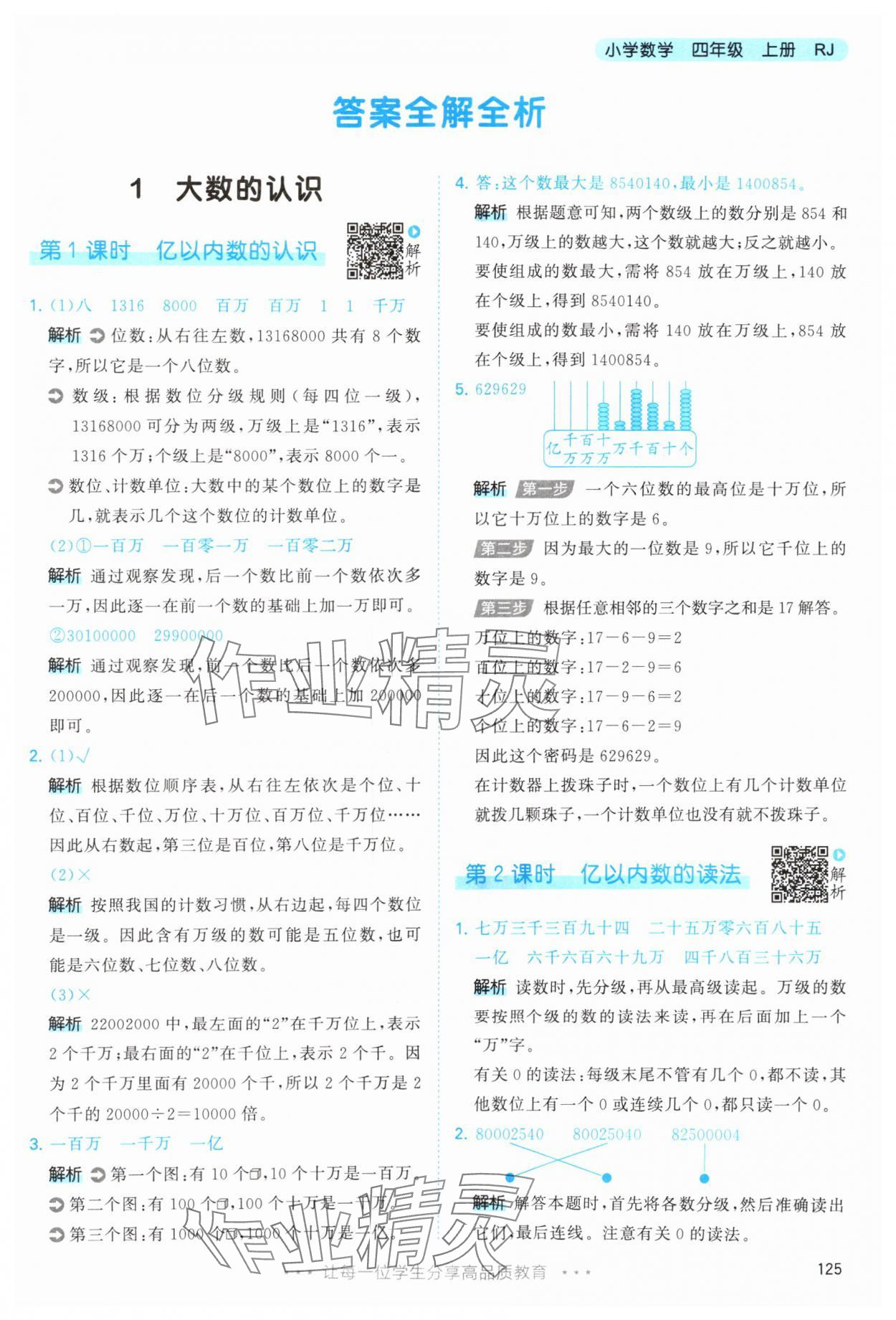 2025年53天天练四年级数学上册人教版&nbsp;第1页