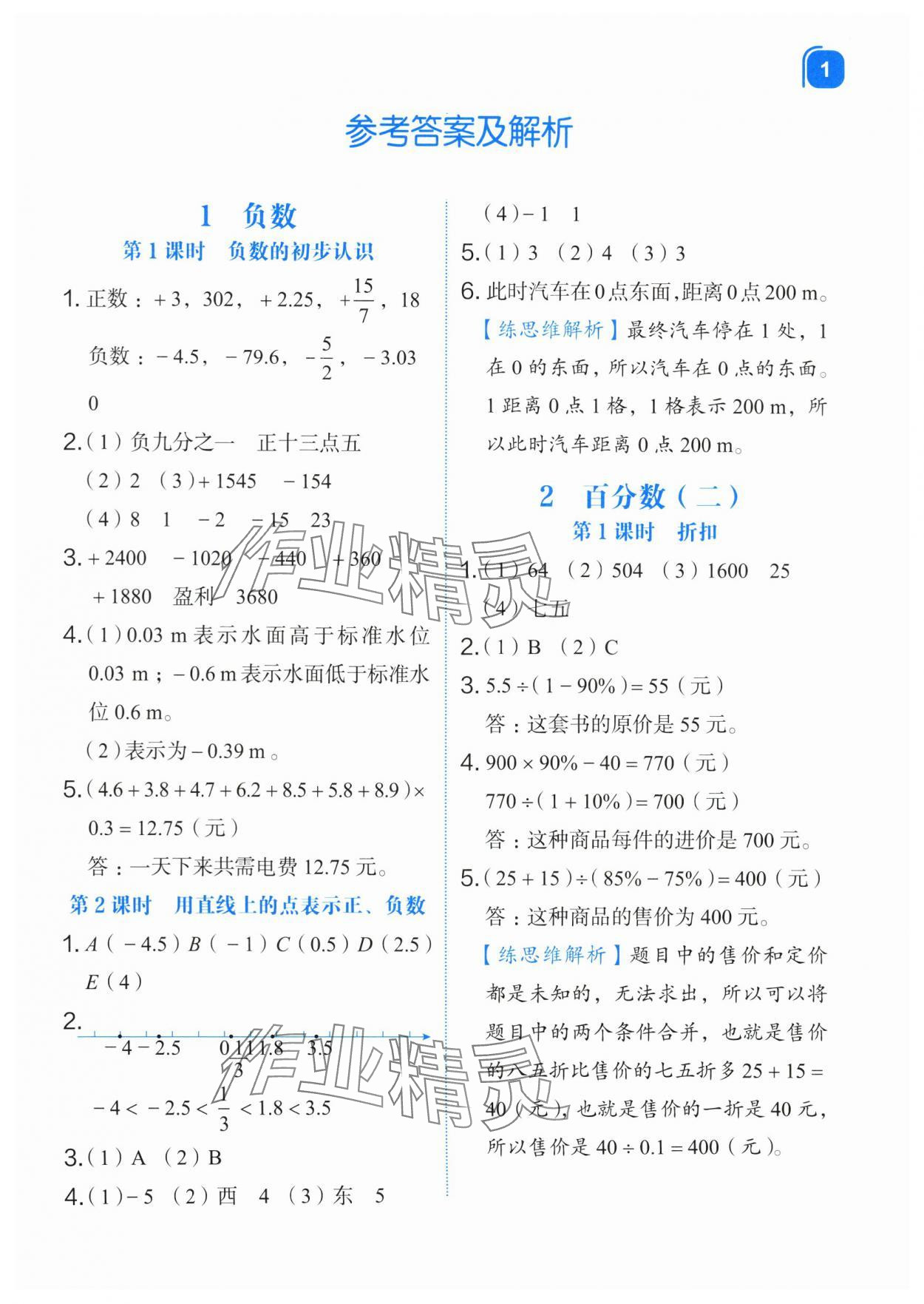 2024年新东方优学练六年级数学下册人教版&nbsp;第1页