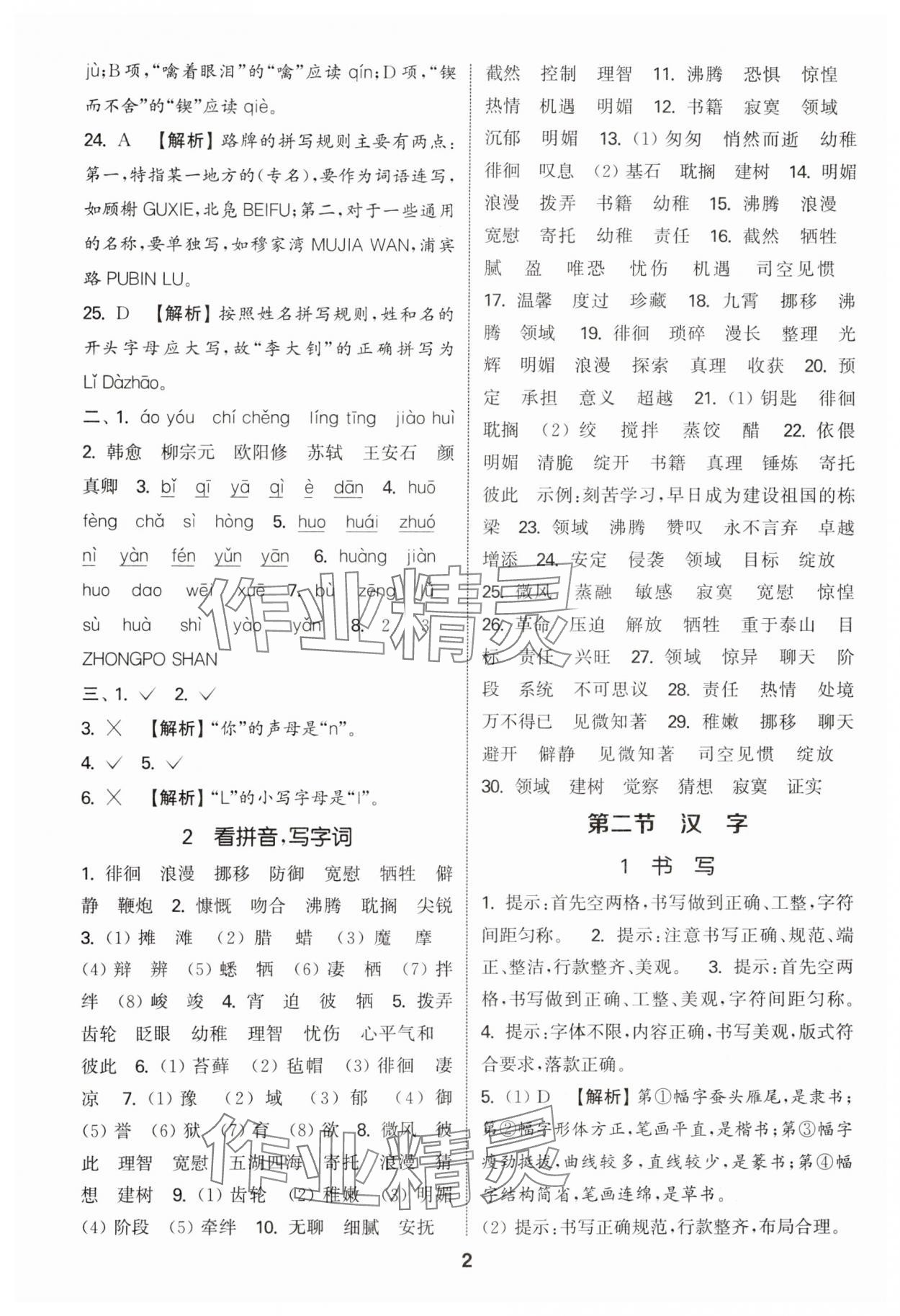 2025年通城学典小学毕业考试试题分类精粹语文&nbsp;参考答案第2页