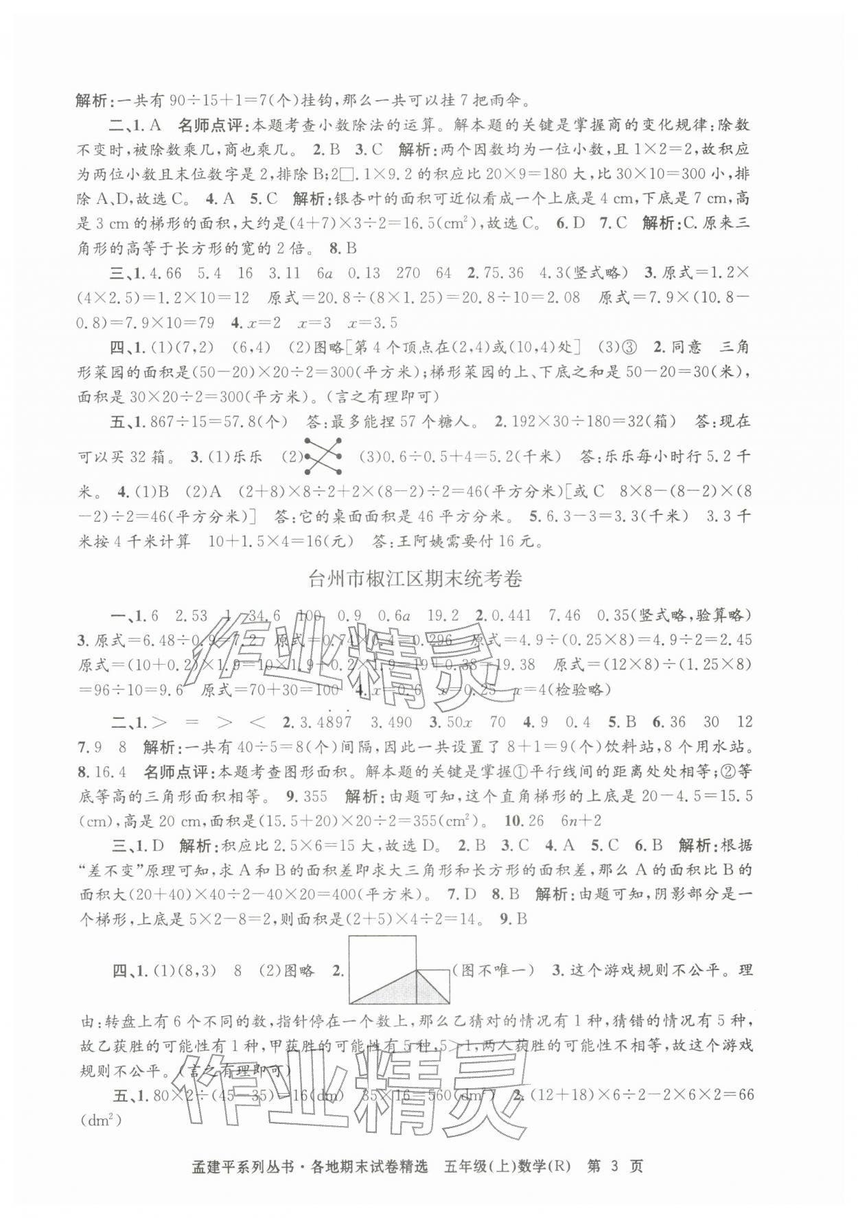 2025年孟建平各地期末试卷精选五年级数学上册人教版&nbsp;第3页