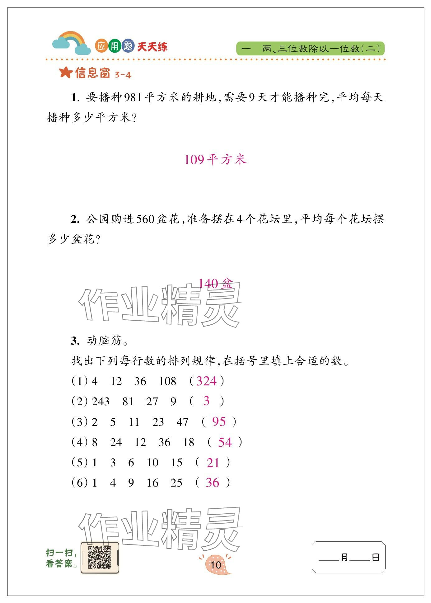 2025年应用题天天练青岛出版社三年级数学下册青岛版&nbsp;参考答案第10页