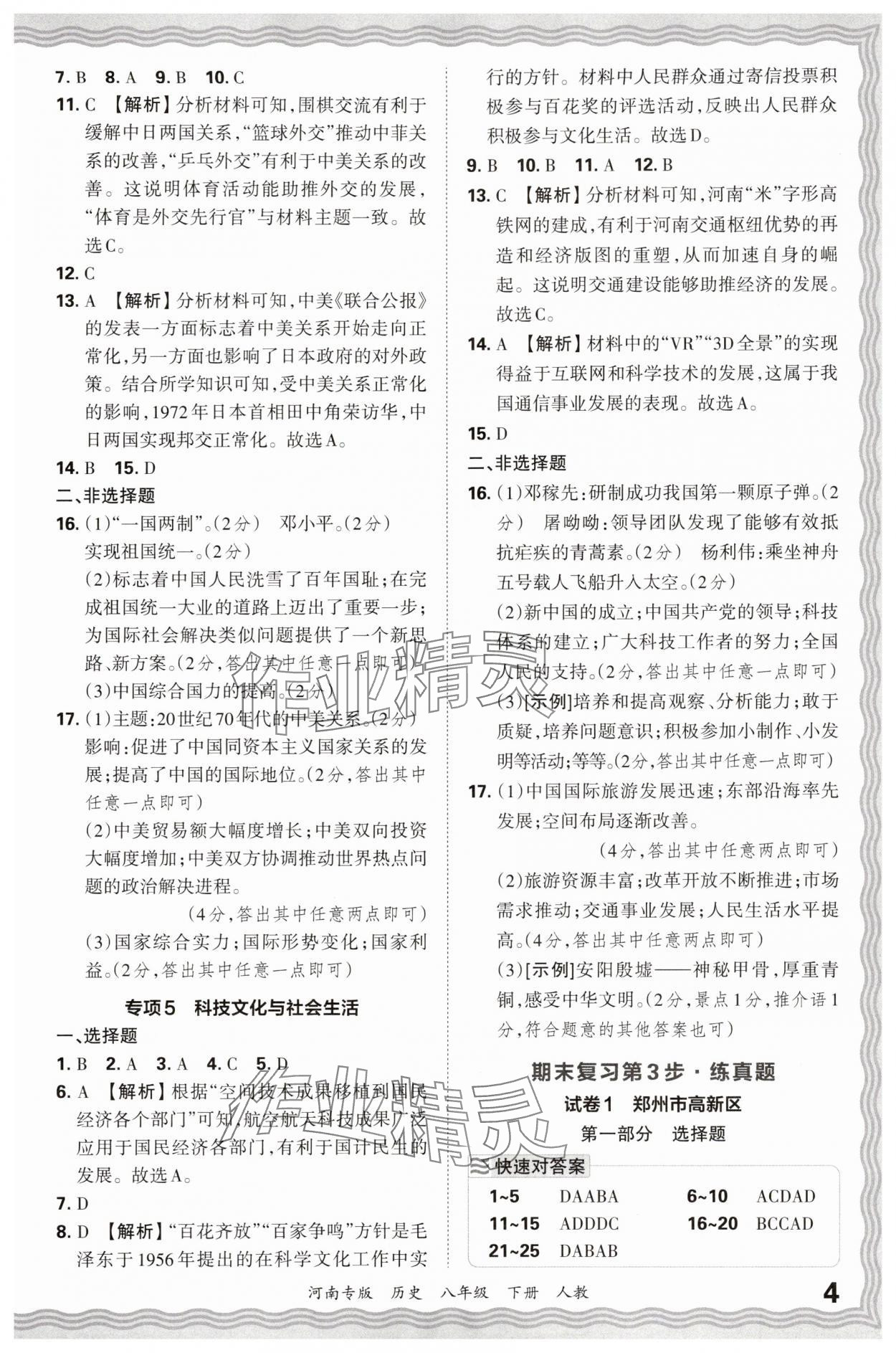 2025年王朝霞各地期末试卷精选八年级历史下册人教版河南专版&nbsp;参考答案第4页