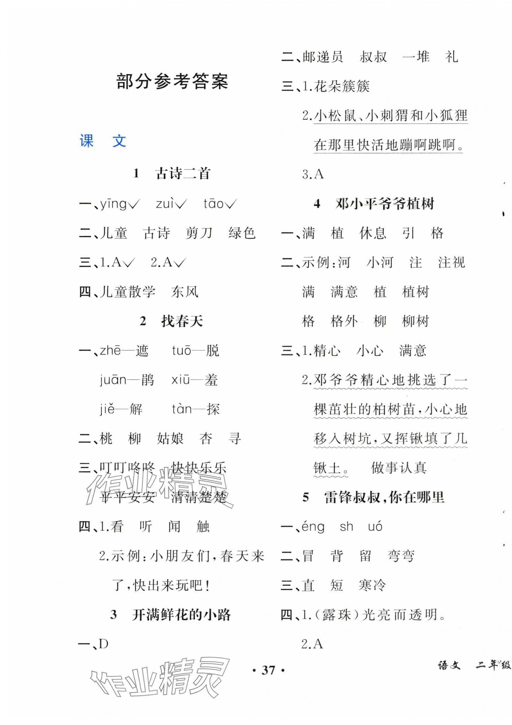 2025年人教金学典同步解析与测评二年级语文下册人教版重庆专版&nbsp;第1页