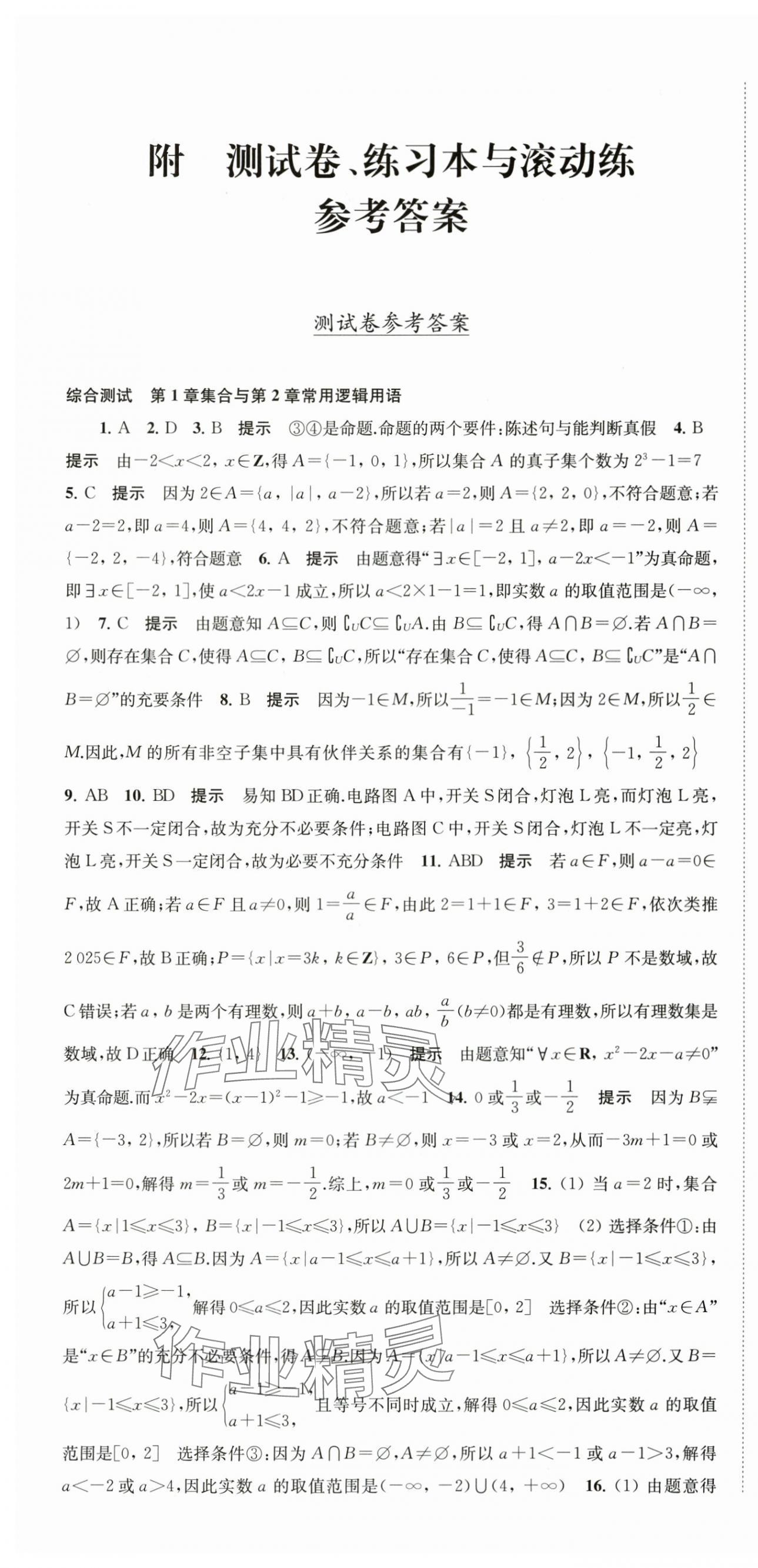 2025年凤凰新学案高中数学必修第一册苏教版&nbsp;参考答案第22页