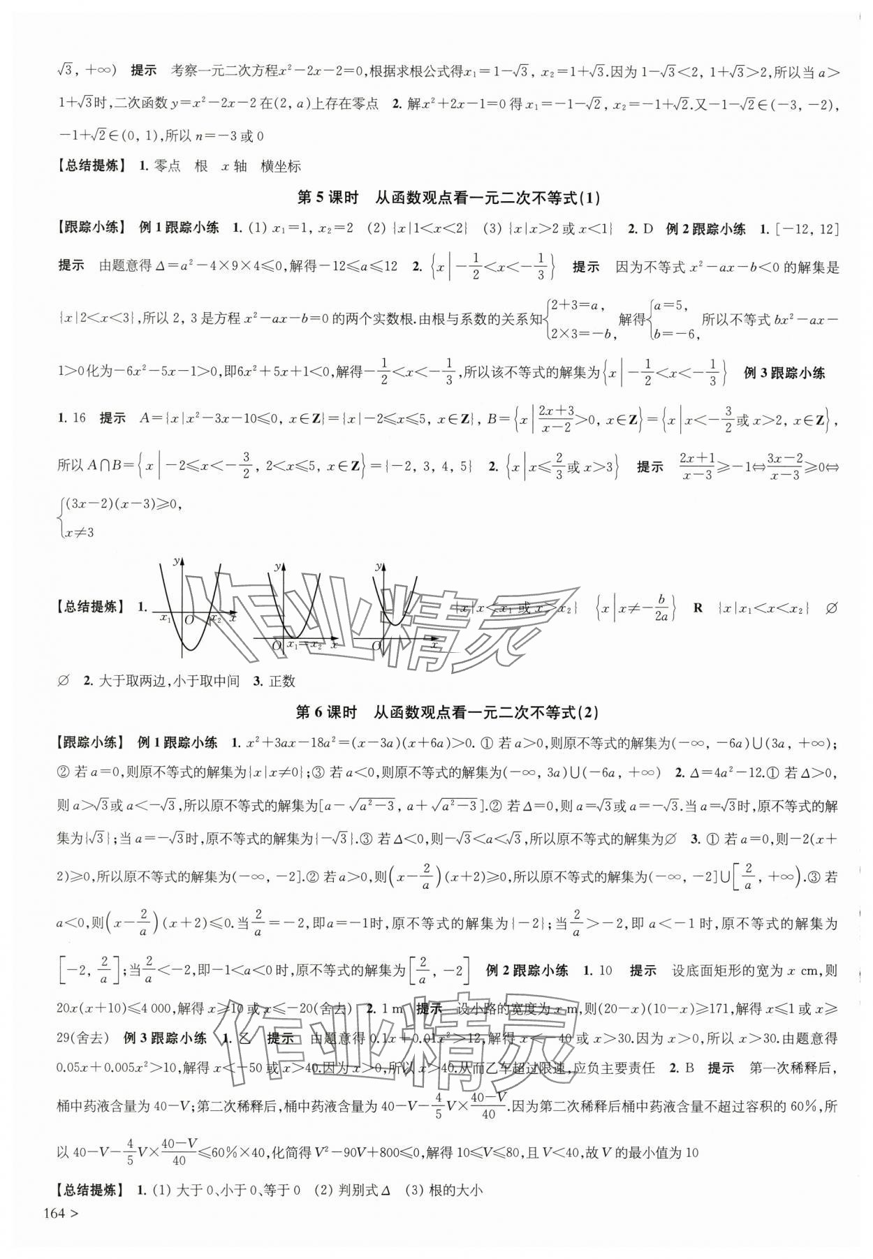 2025年凤凰新学案高中数学必修第一册苏教版&nbsp;参考答案第6页