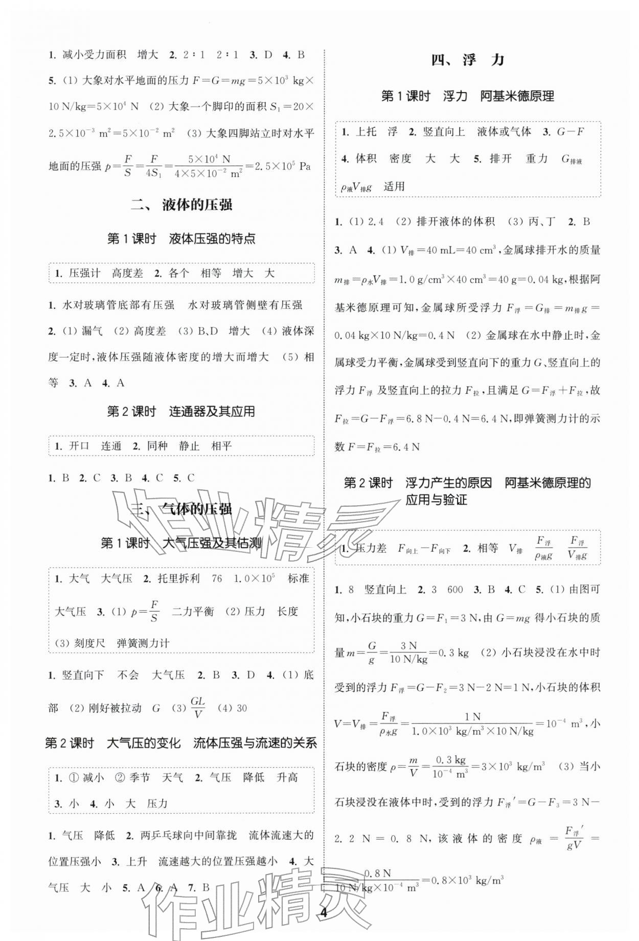 2026年通成学典课时作业本八年级物理下册苏科版南通专版&nbsp;第4页