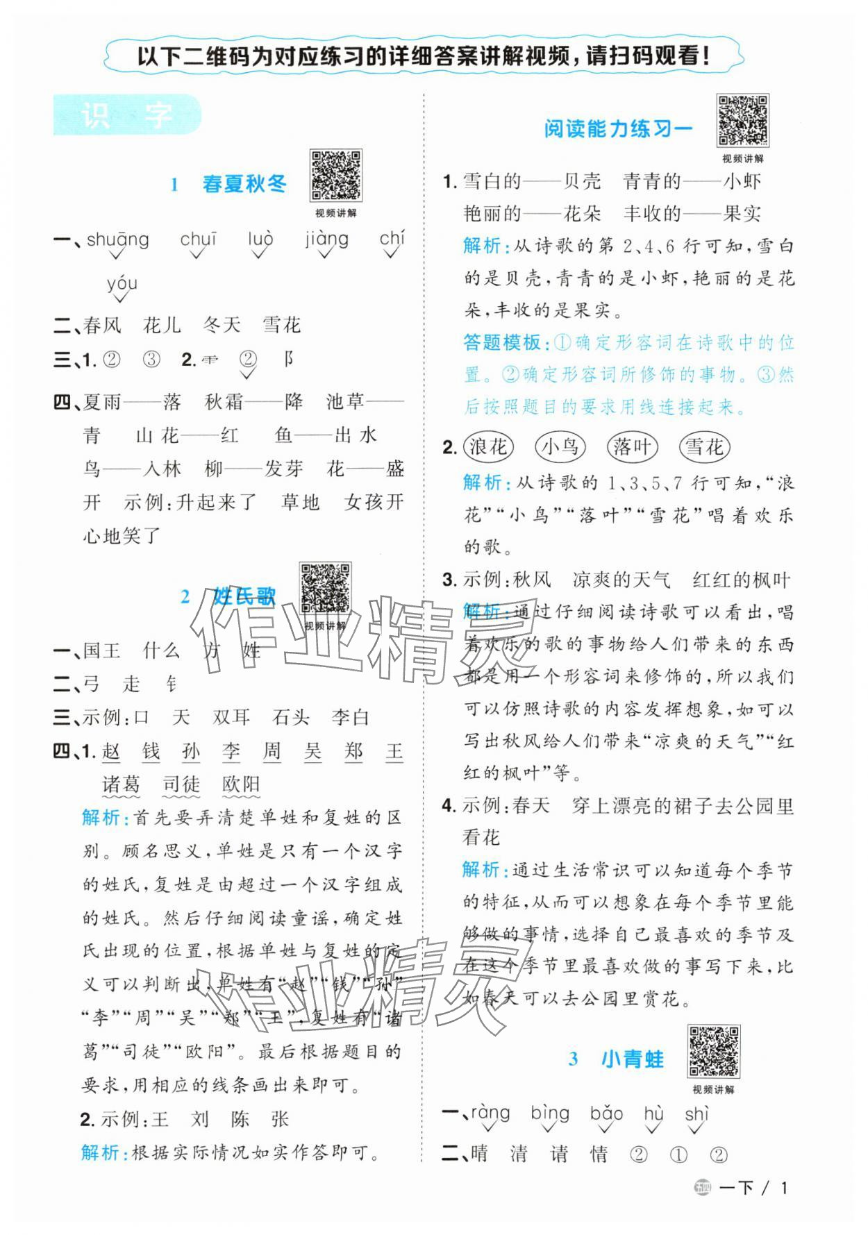 2024年阳光同学课时优化作业一年级语文下册人教版五四制&nbsp;参考答案第1页