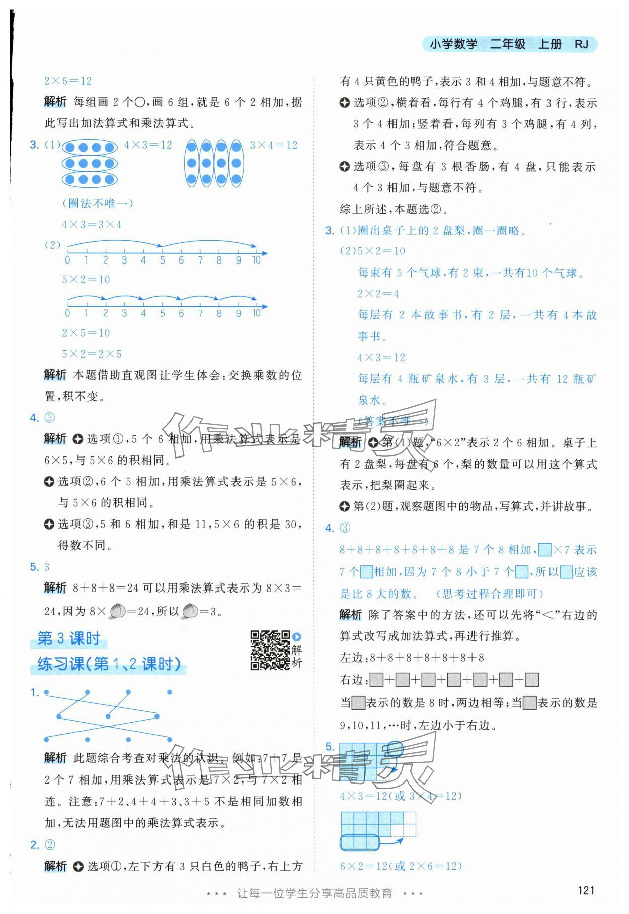 2025年53天天练二年级数学上册人教版&nbsp;参考答案第5页