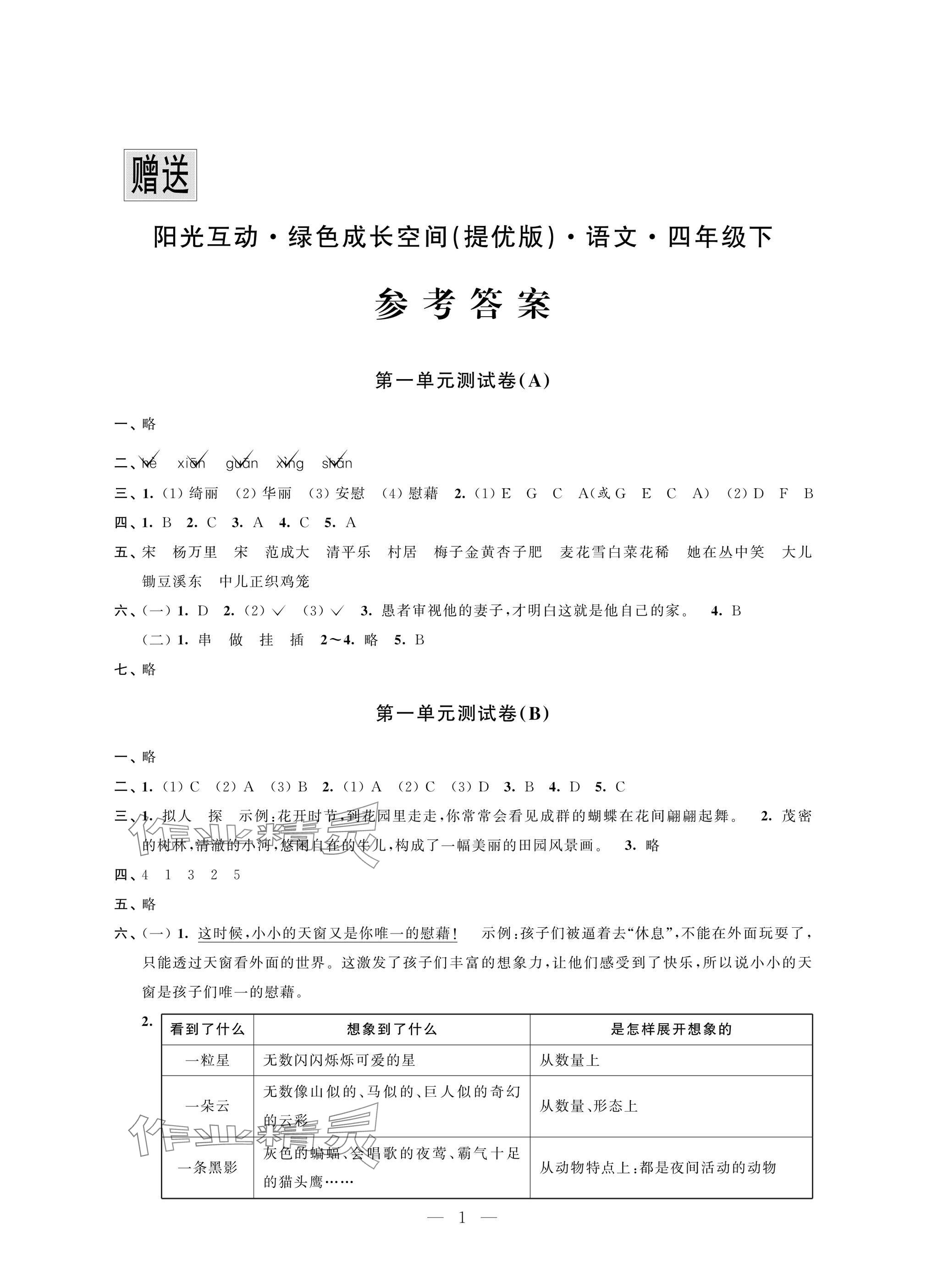 2025年阳光互动绿色成长空间四年级语文下册提优版&nbsp;参考答案第1页