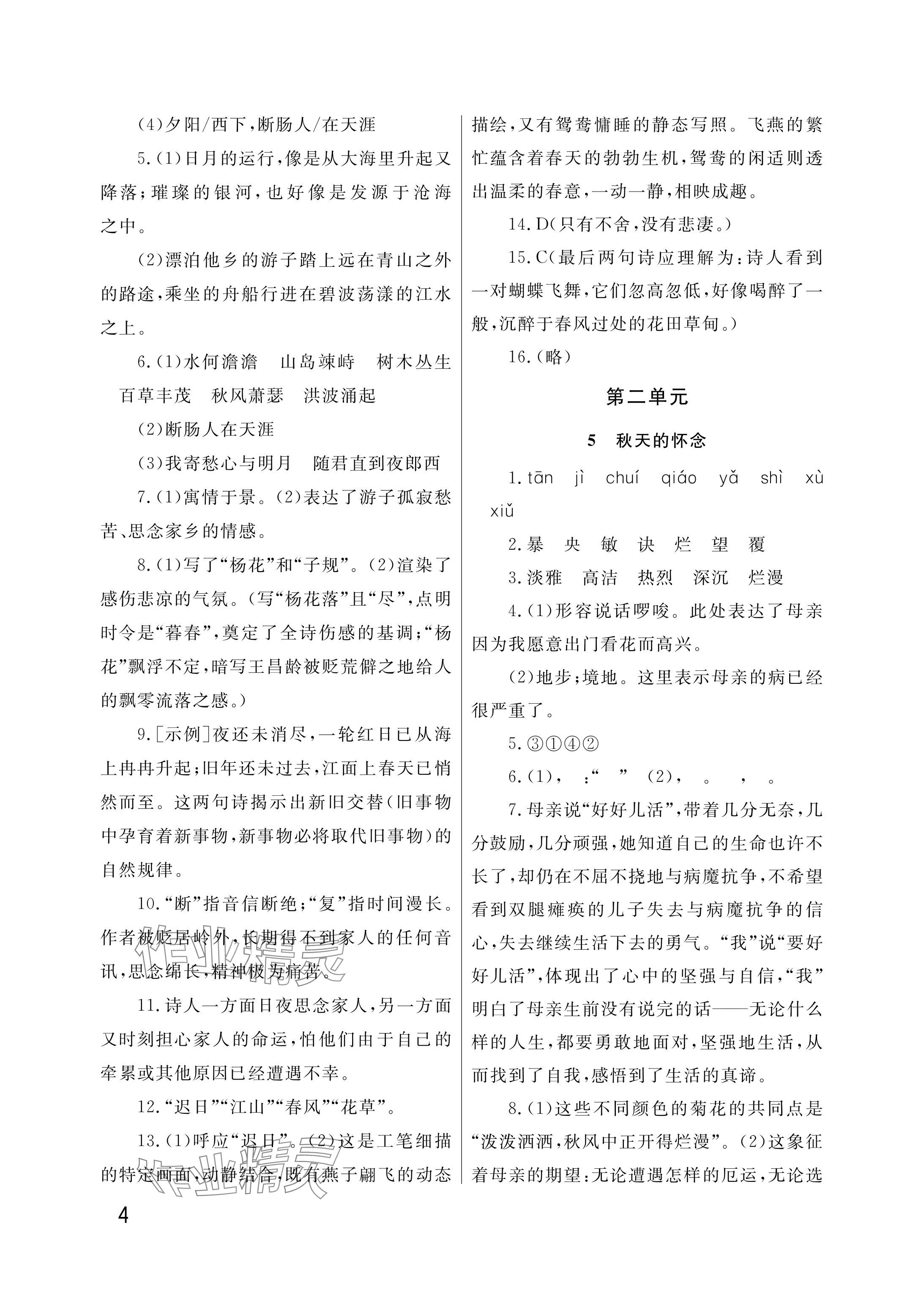 2025年课堂作业武汉出版社七年级语文上册人教版&nbsp;参考答案第4页