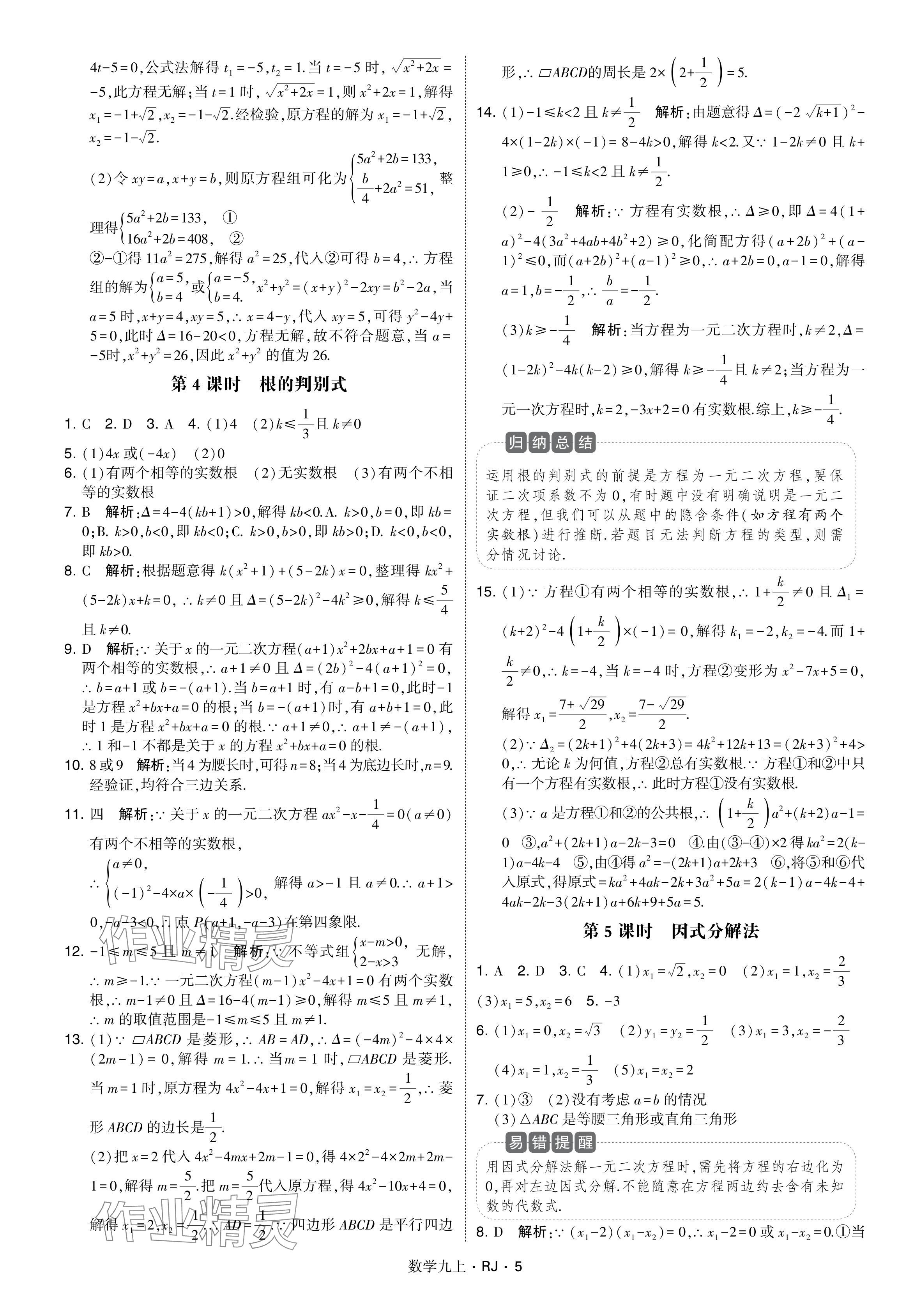 2024年学霸题中题九年级数学上册人教版&nbsp;参考答案第5页