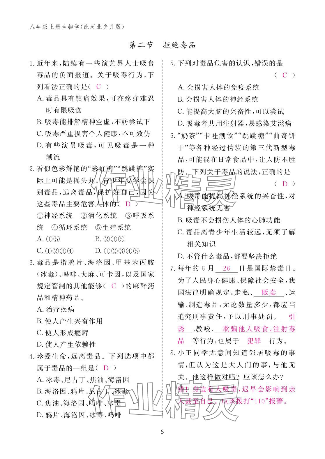 2025年作业本江西教育出版社八年级生物上册冀少版&nbsp;参考答案第6页