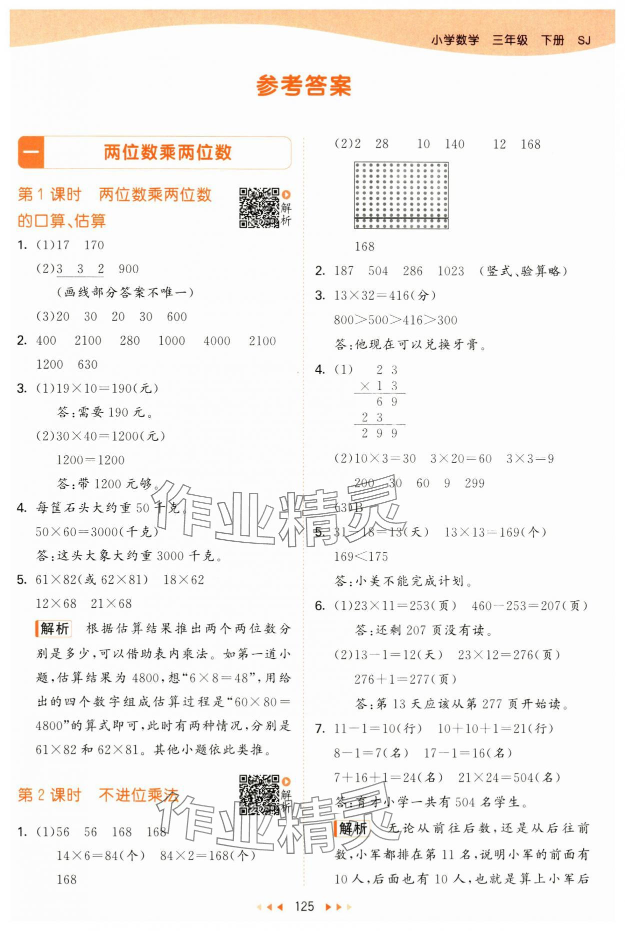 2025年53天天练三年级数学下册苏教版&nbsp;第1页