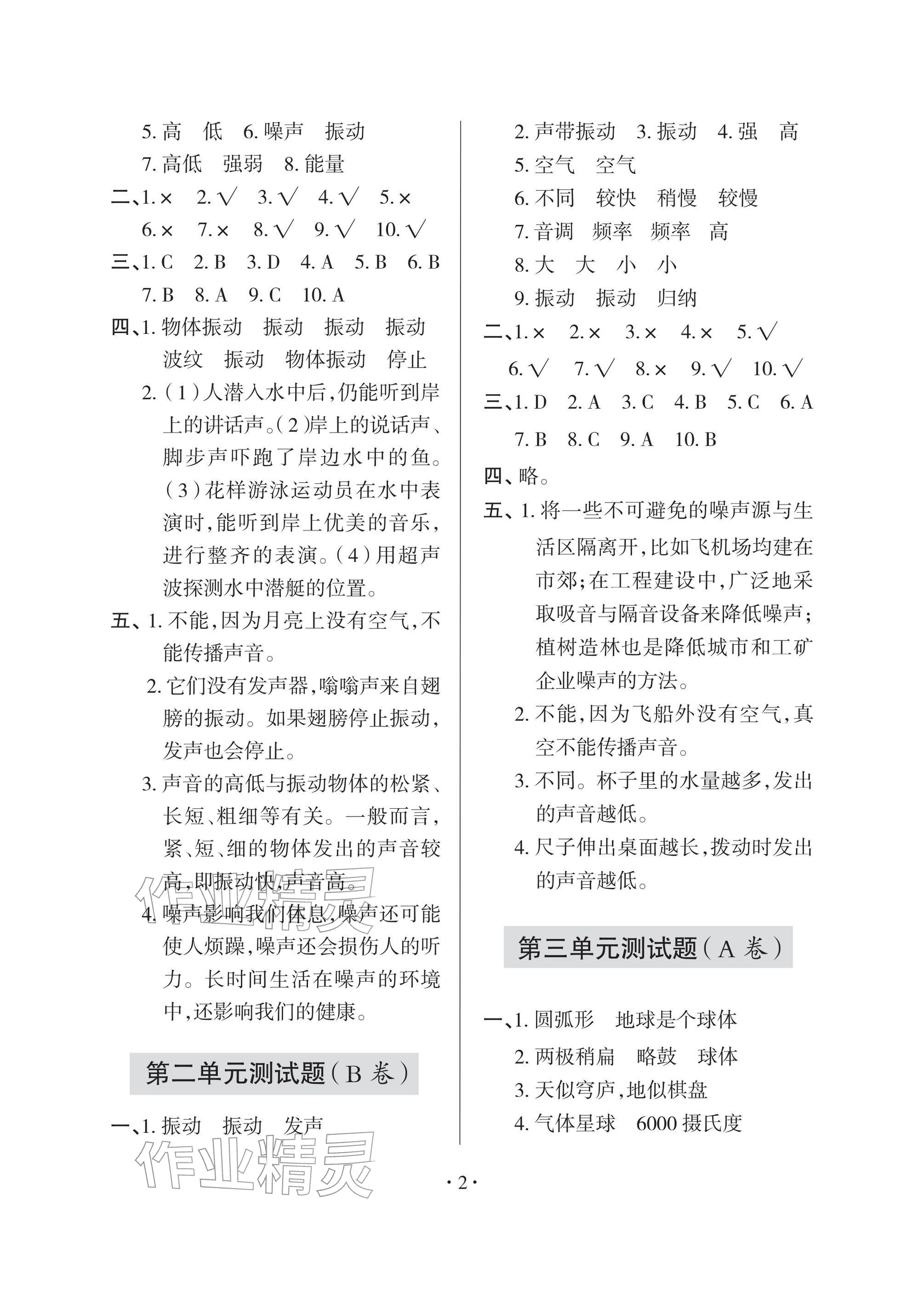 2026年单元自测试卷四年级科学下册青岛版&nbsp;参考答案第2页