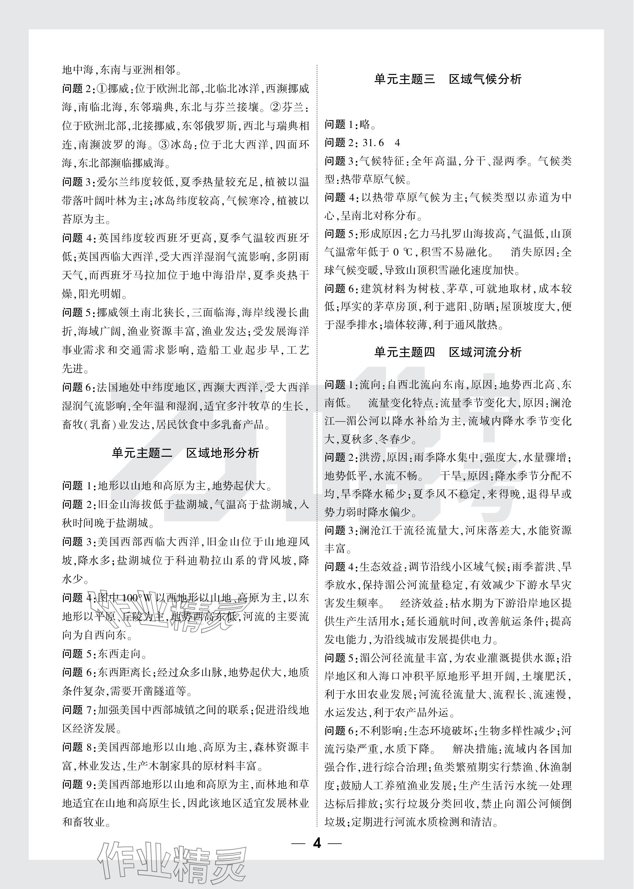 2024年万唯中考试题研究地理云南专版&nbsp;参考答案第4页