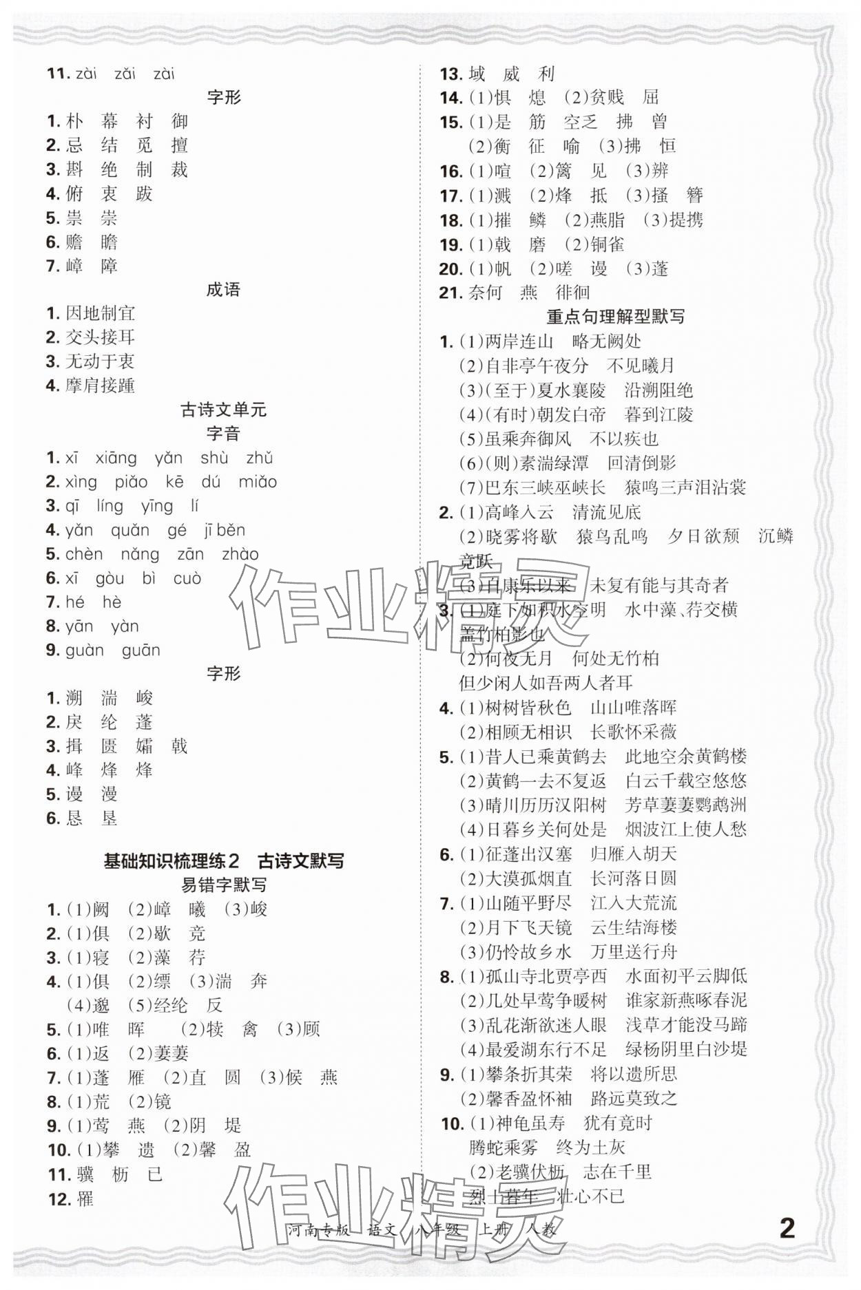 2024年王朝霞各地期末试卷精选八年级语文上册人教版&nbsp;参考答案第2页