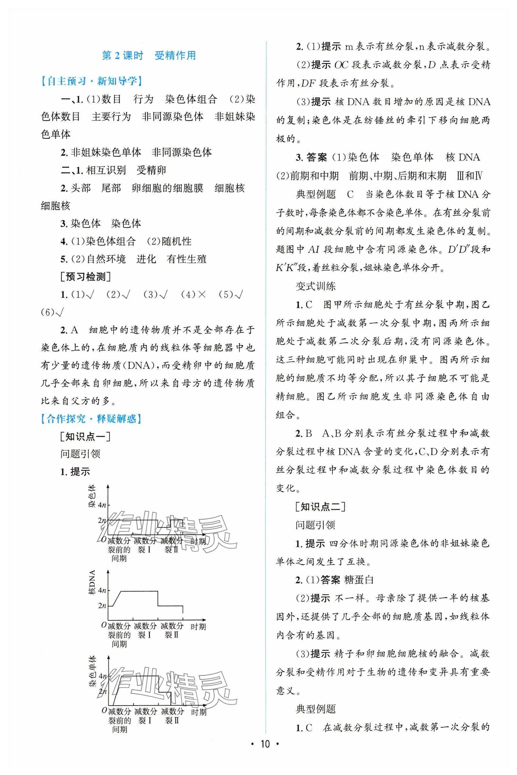 2024年高中同步测控优化设计高中生物必修2人教版增强版&nbsp;参考答案第9页